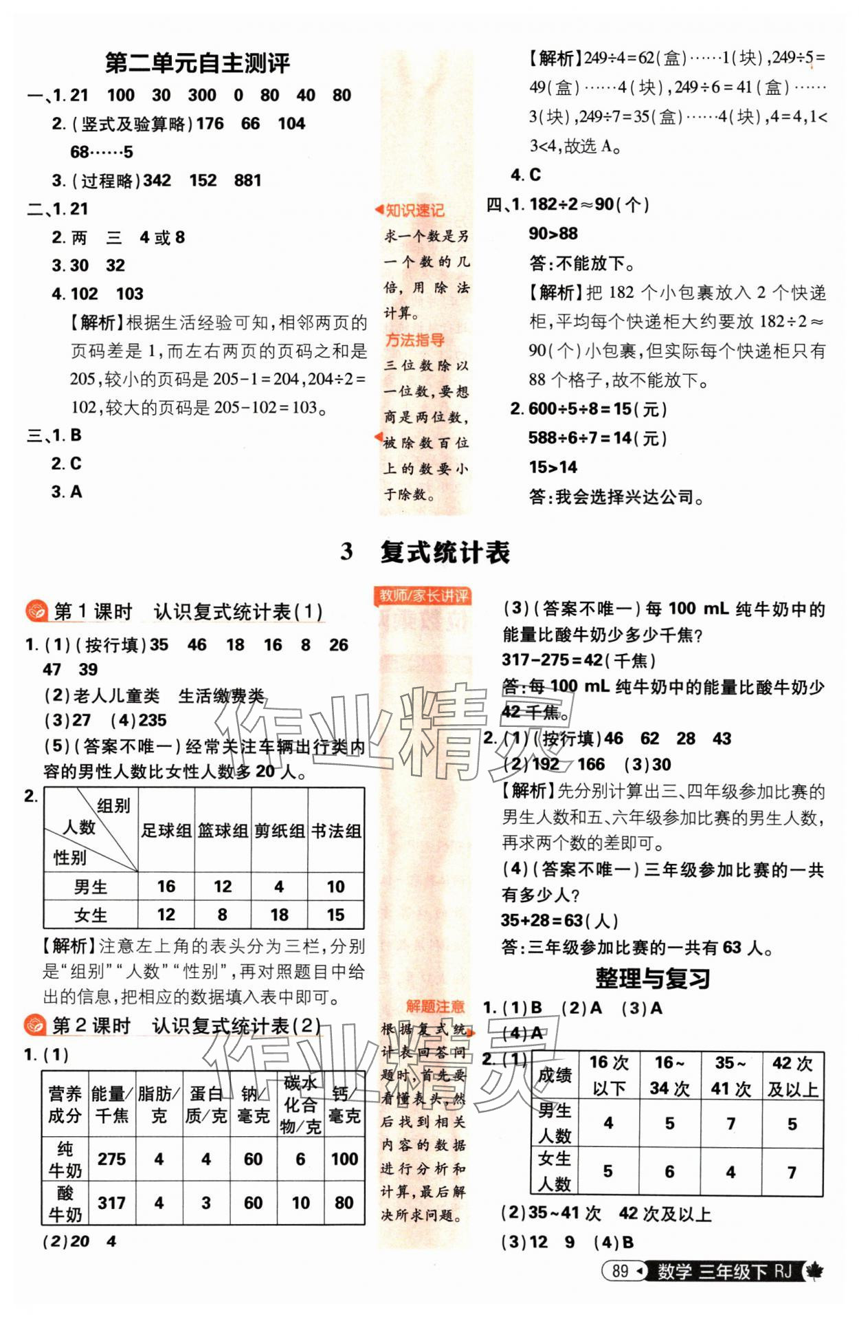 2025年小學必刷題三年級數學下冊人教版 參考答案第7頁