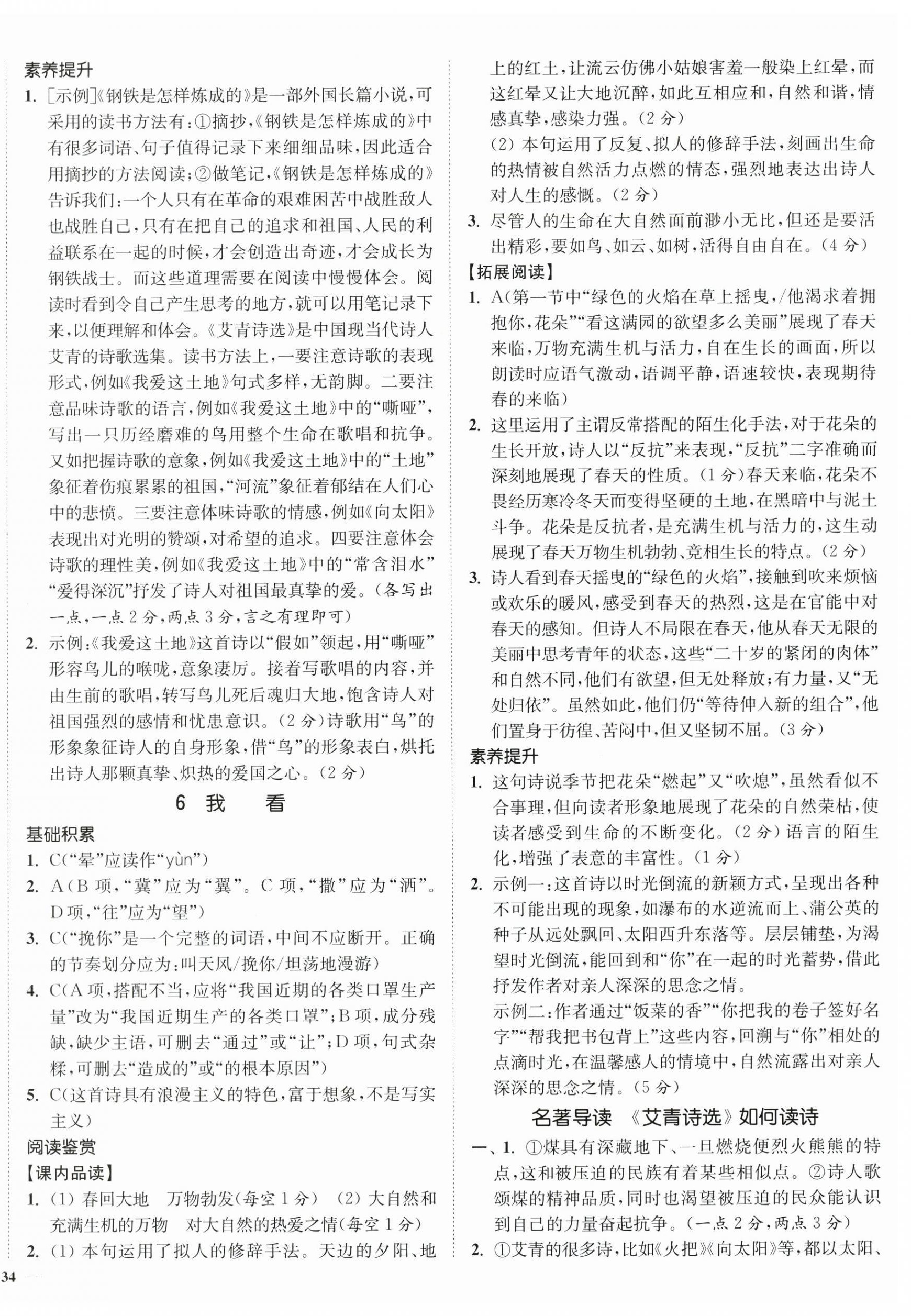 2025年南通小題課時(shí)作業(yè)本九年級(jí)語文上冊(cè)人教版 第4頁