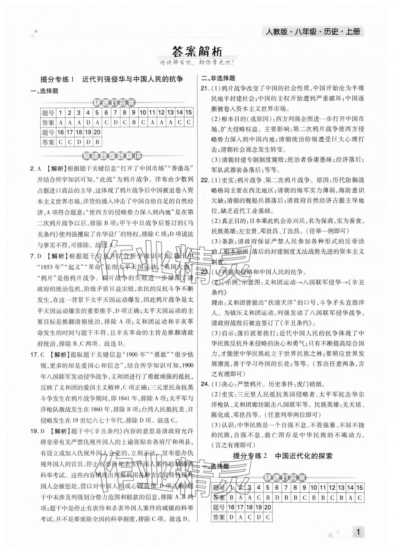 2023年期末考試必刷卷八年級(jí)歷史上冊(cè)人教版河南專(zhuān)版 第1頁(yè)