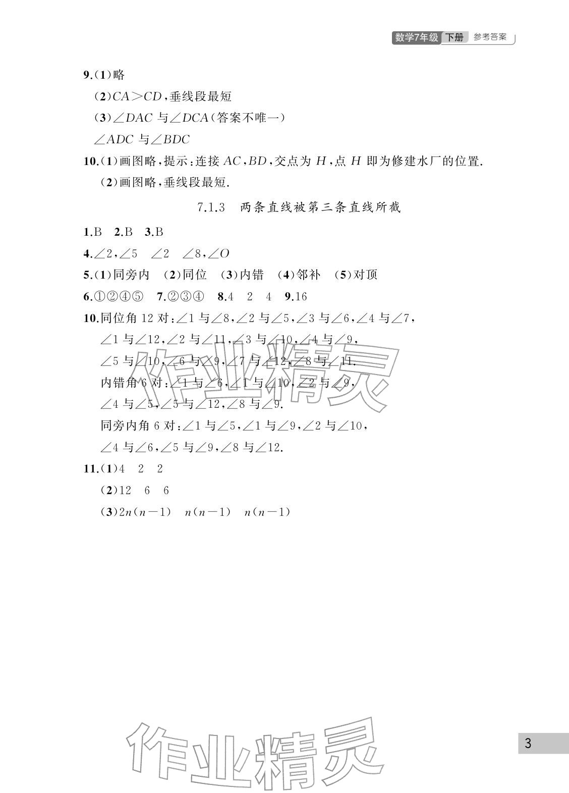 2026年课堂作业武汉出版社七年级数学下册人教版&nbsp;参考答案第3页