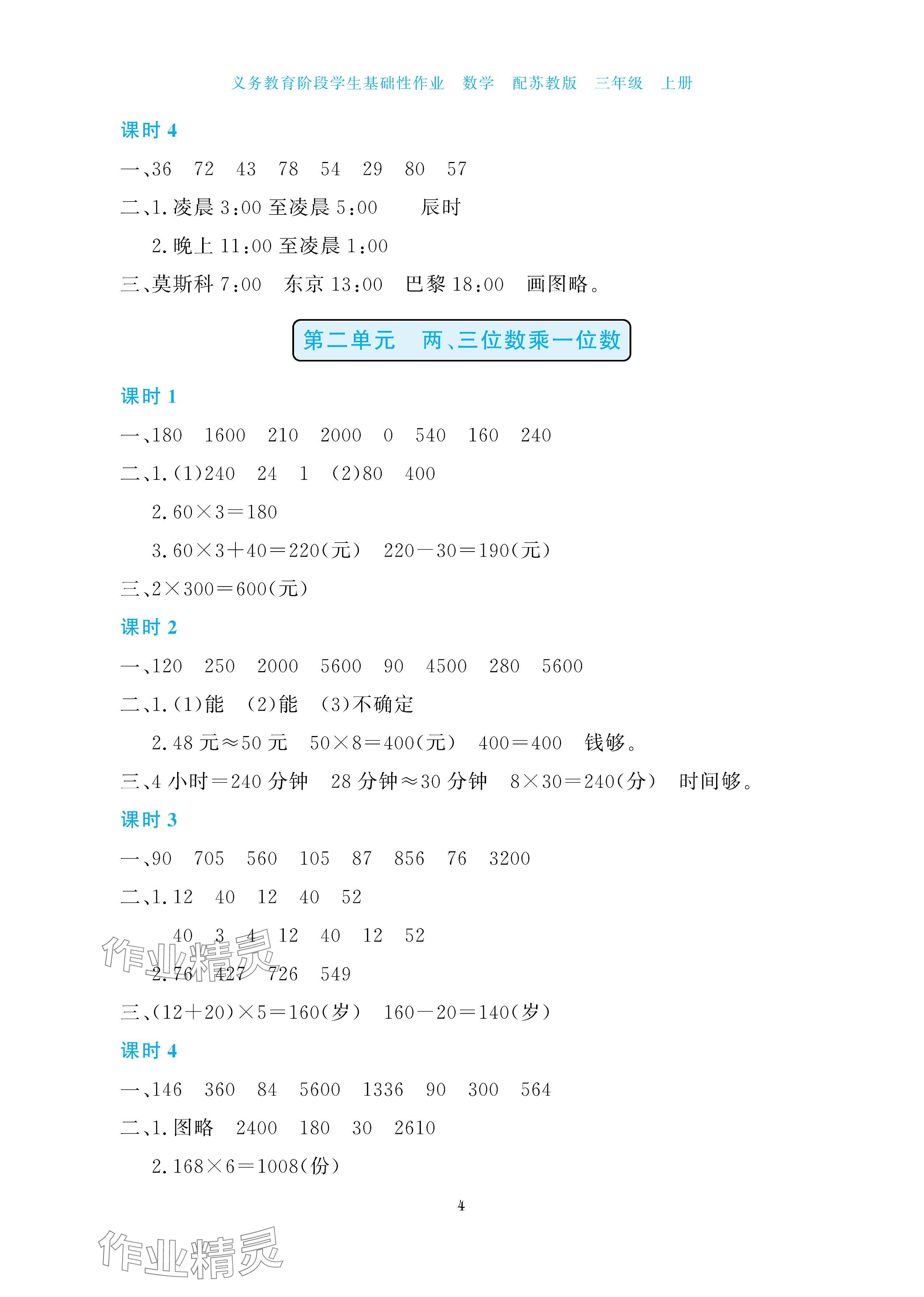 2025年学生基础性作业三年级数学上册苏教版&nbsp;参考答案第4页