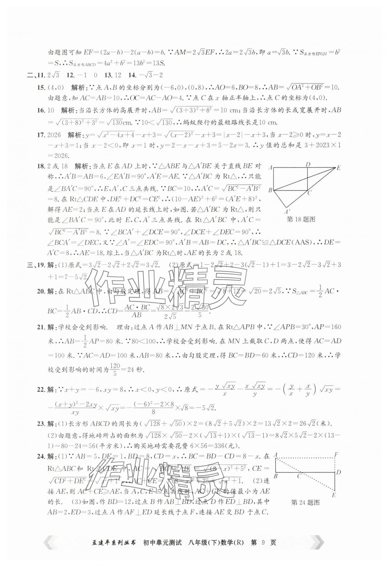 2025年孟建平單元測試八年級數(shù)學(xué)下冊人教版 第9頁