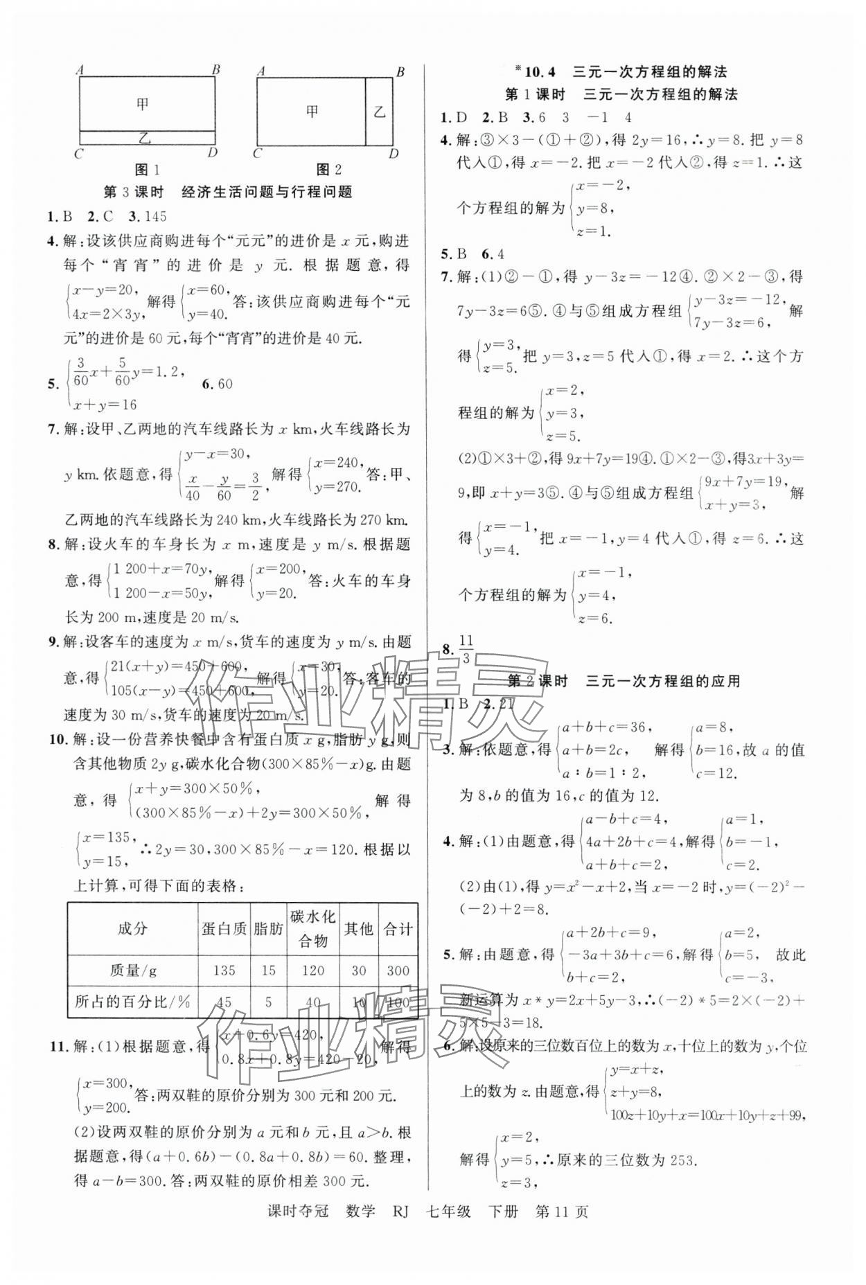 2025年課時(shí)奪冠七年級數(shù)學(xué)下冊人教版 第11頁