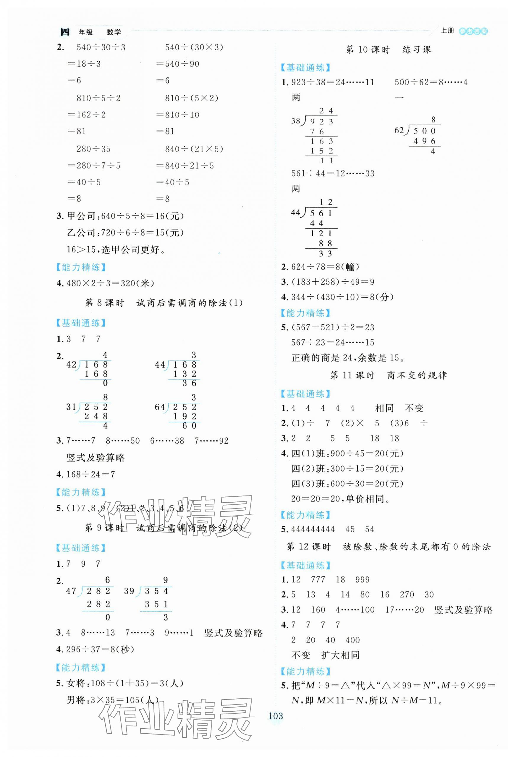 2023年百分学生作业本题练王四年级数学上册苏教版 参考答案第3页