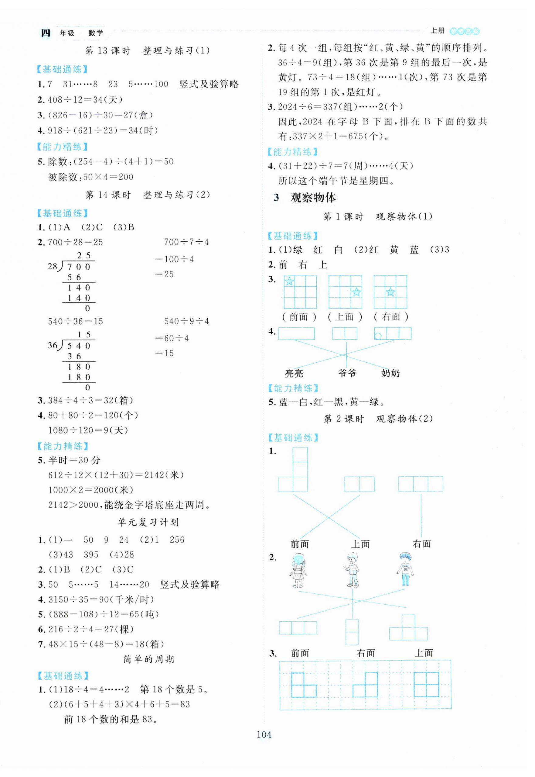 2023年百分學(xué)生作業(yè)本題練王四年級數(shù)學(xué)上冊蘇教版 參考答案第4頁