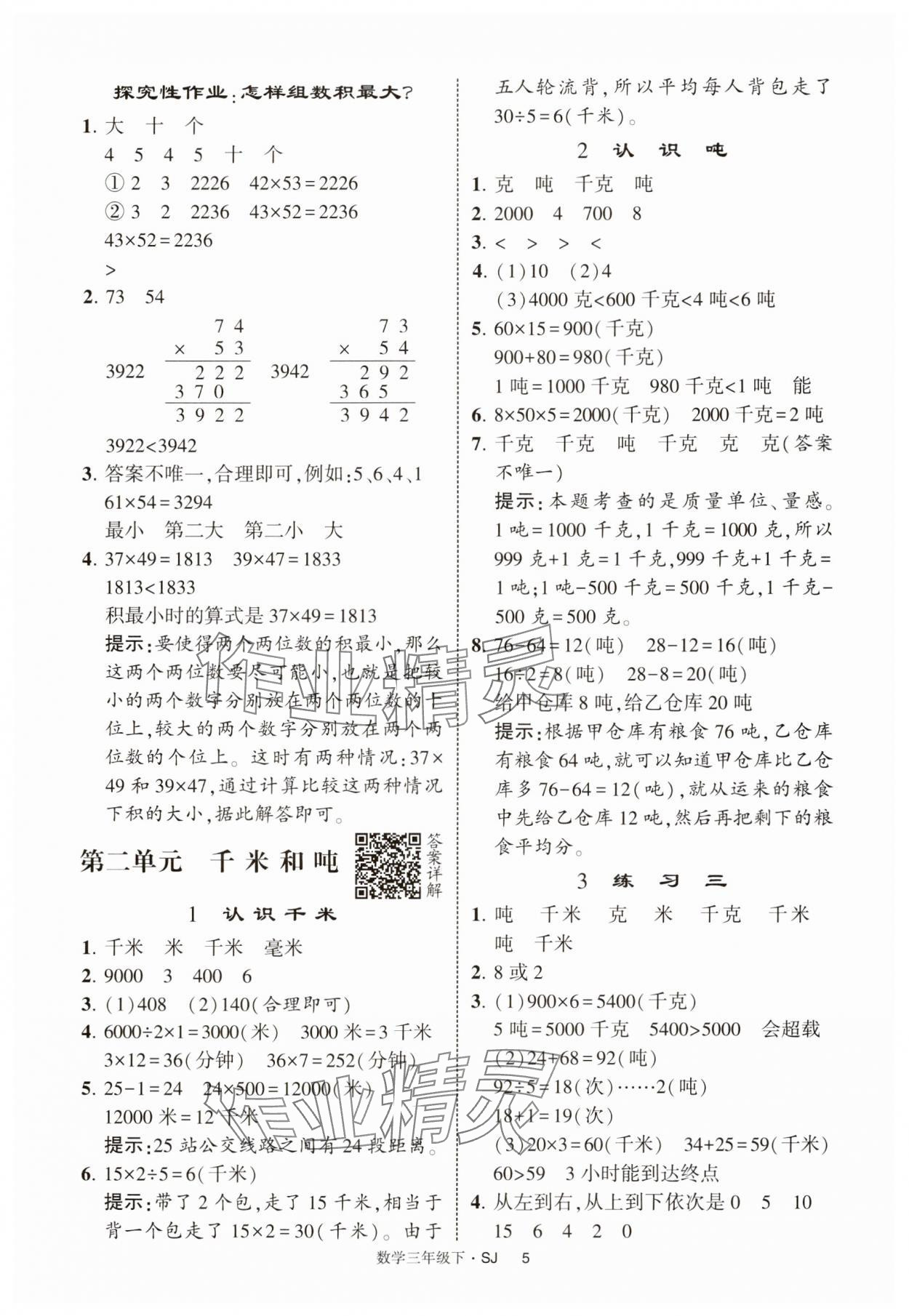 2025年經(jīng)綸學典提高班三年級數(shù)學下冊蘇教版 參考答案第5頁