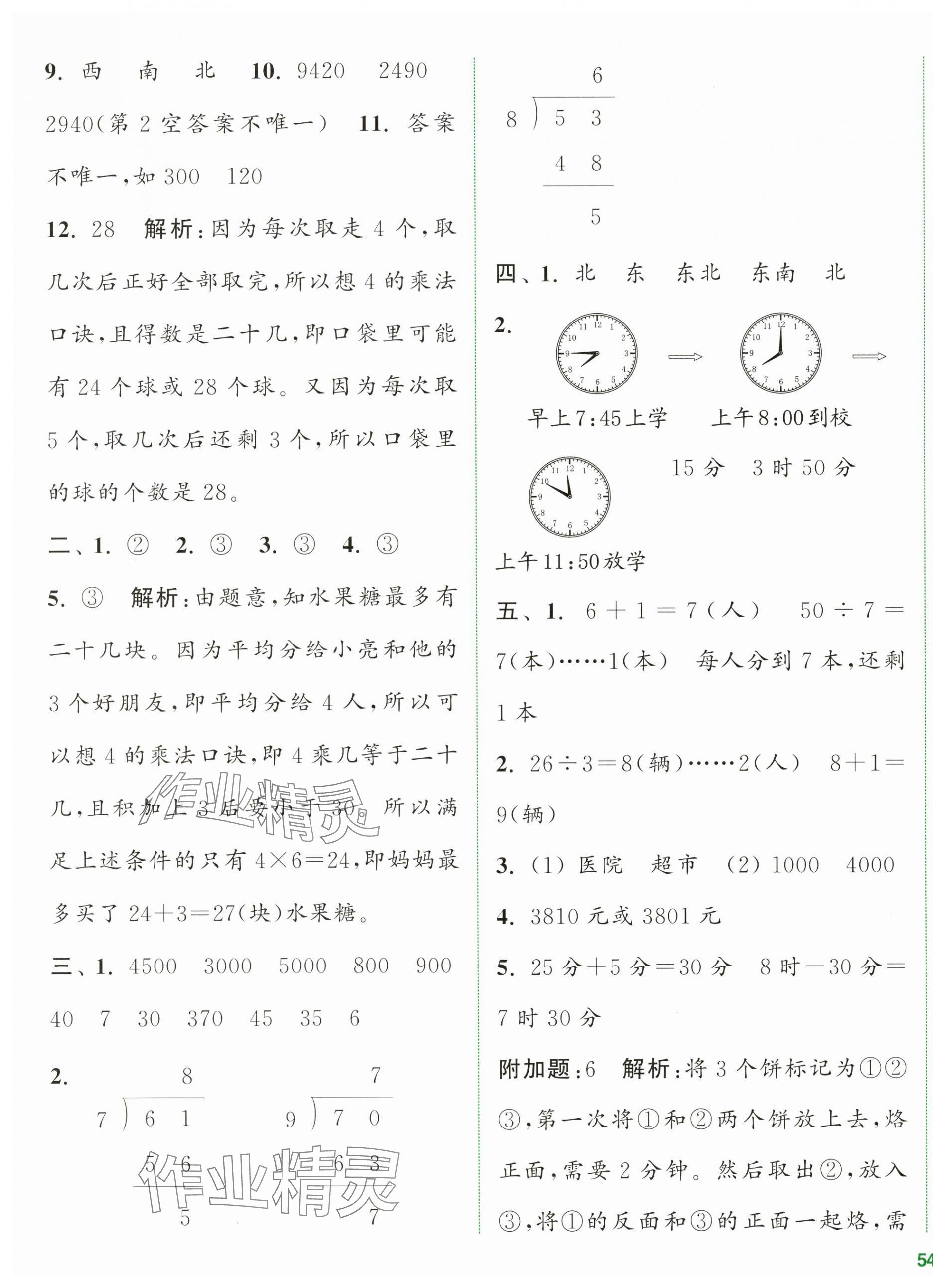 2024年通城學(xué)典全程測評卷二年級數(shù)學(xué)下冊蘇教版江蘇專版 第7頁