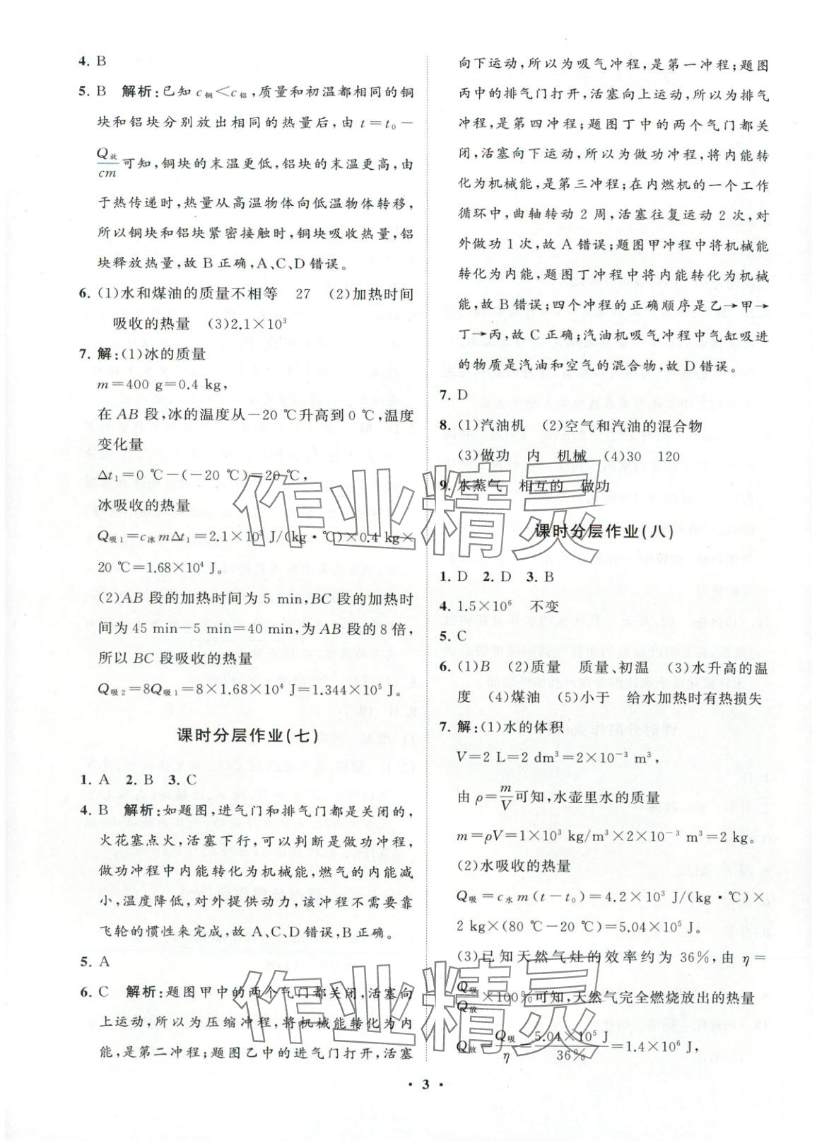 2025年同步练习册分层卷九年级物理全一册沪科版&nbsp;第3页