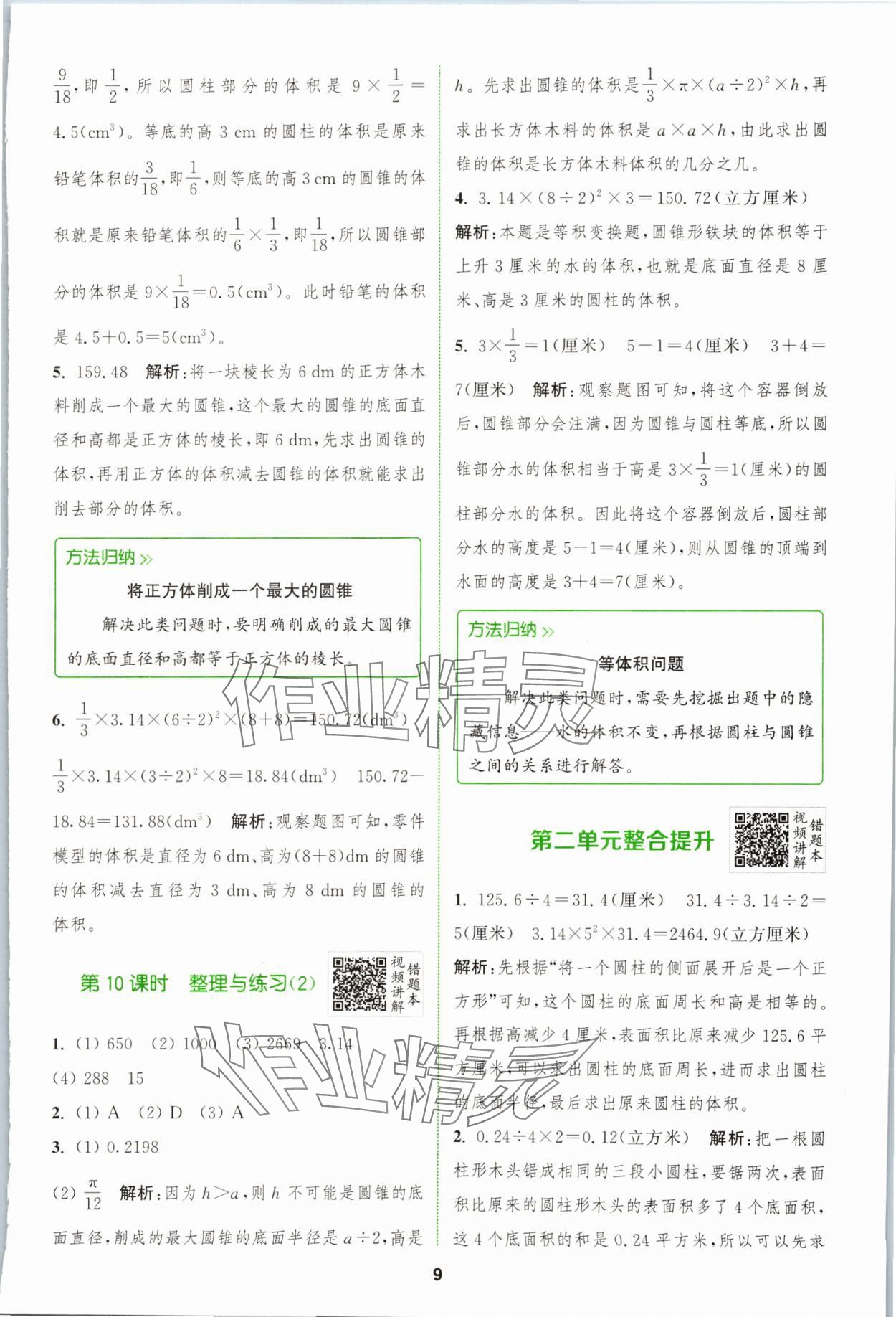 2024年拔尖特訓(xùn)六年級數(shù)學(xué)下冊蘇教版 第9頁