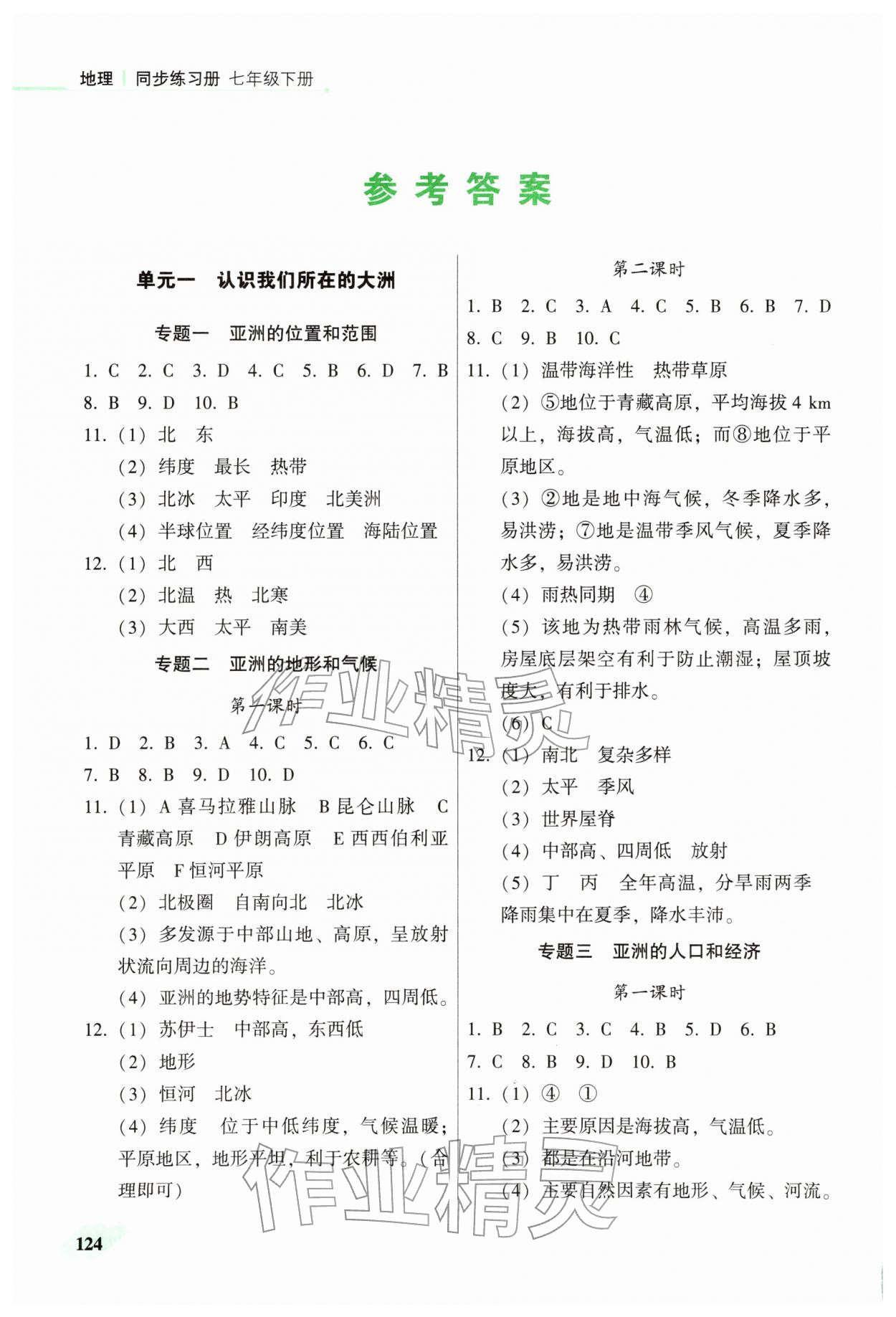 2026年地理同步练习册七年级下册仁爱版&nbsp;第2页