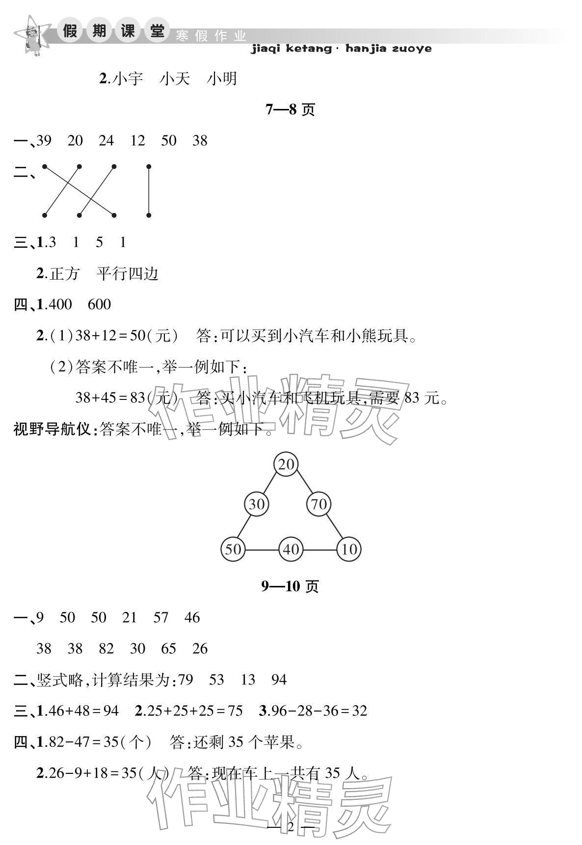 2026年君杰文化假期课堂寒假作业二年级数学苏教版&nbsp;参考答案第2页