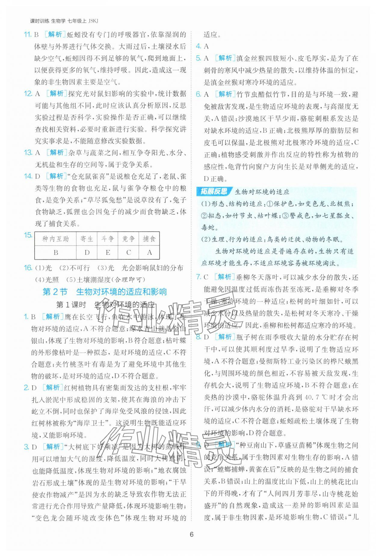 2025年課時(shí)訓(xùn)練江蘇人民出版社七年級(jí)生物上冊(cè)蘇科版 第6頁