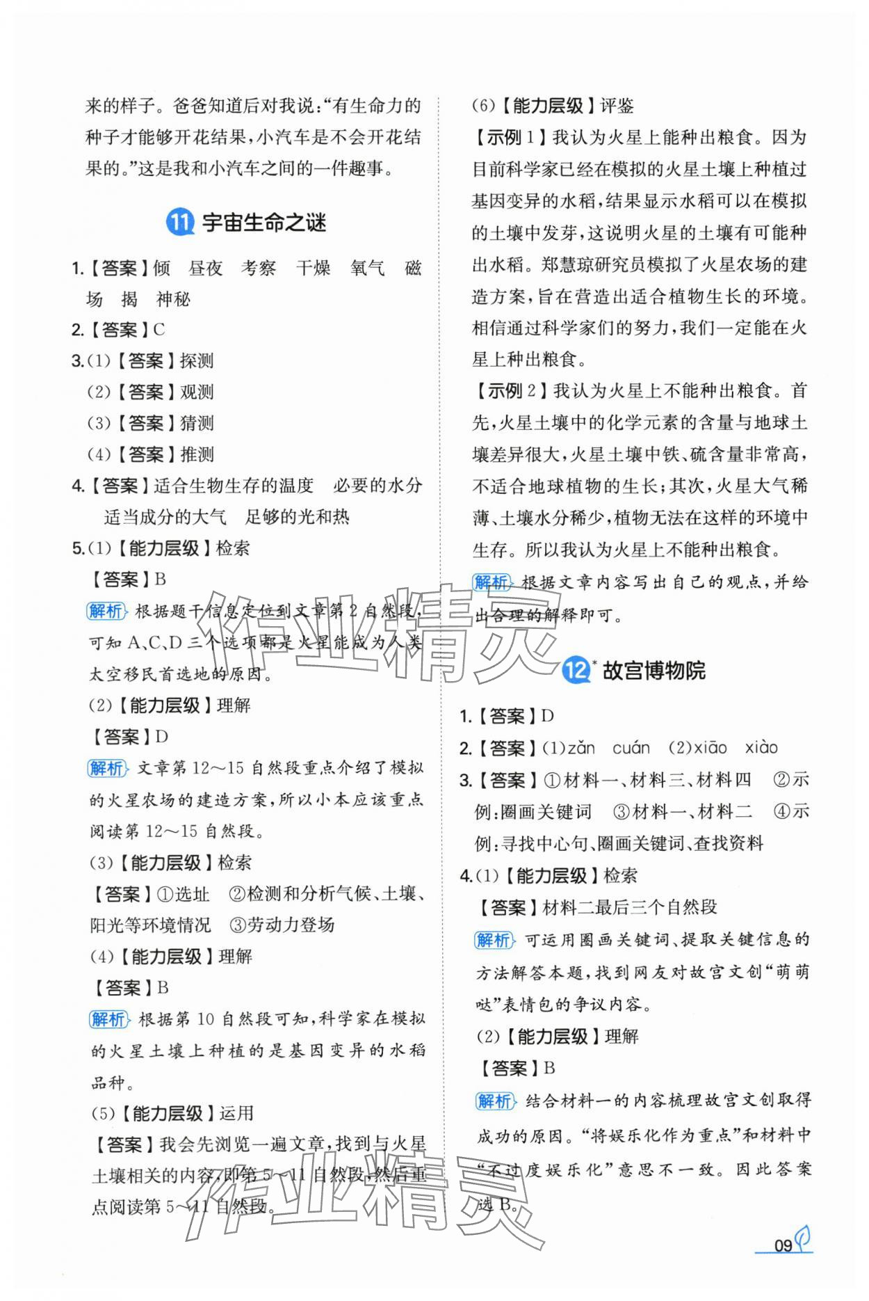 2024年一本同步訓練六年級語文上冊人教版福建專版 參考答案第9頁