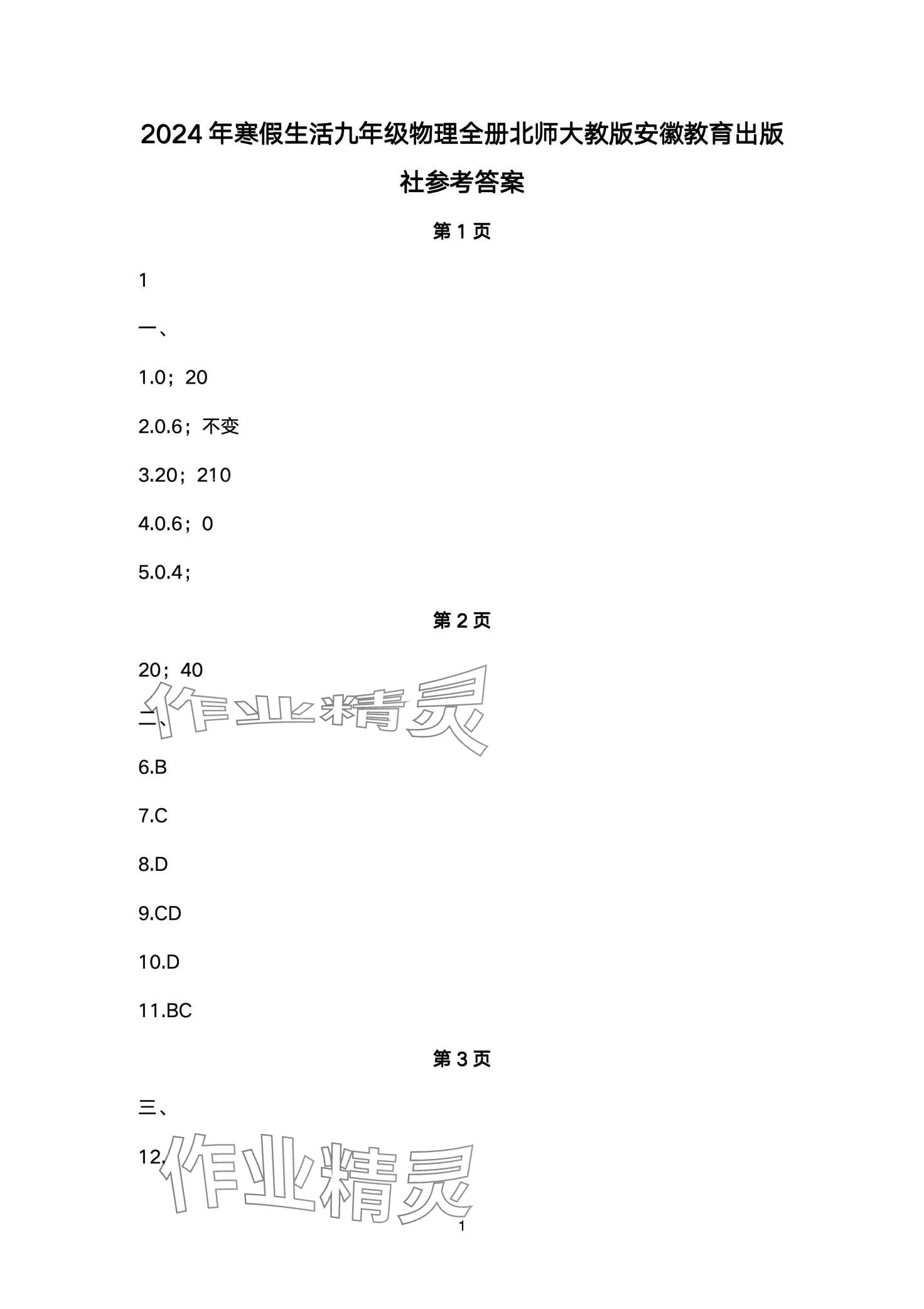 2024年寒假生活安徽教育出版社九年级物理北师大版 第1页