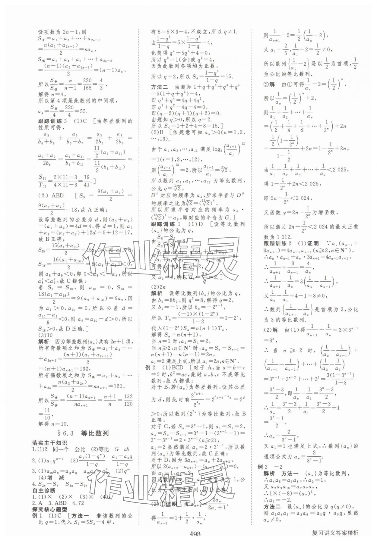 2025年步步高大一輪復(fù)習(xí)講義高三數(shù)學(xué)全一冊(cè)人教版 第45頁(yè)
