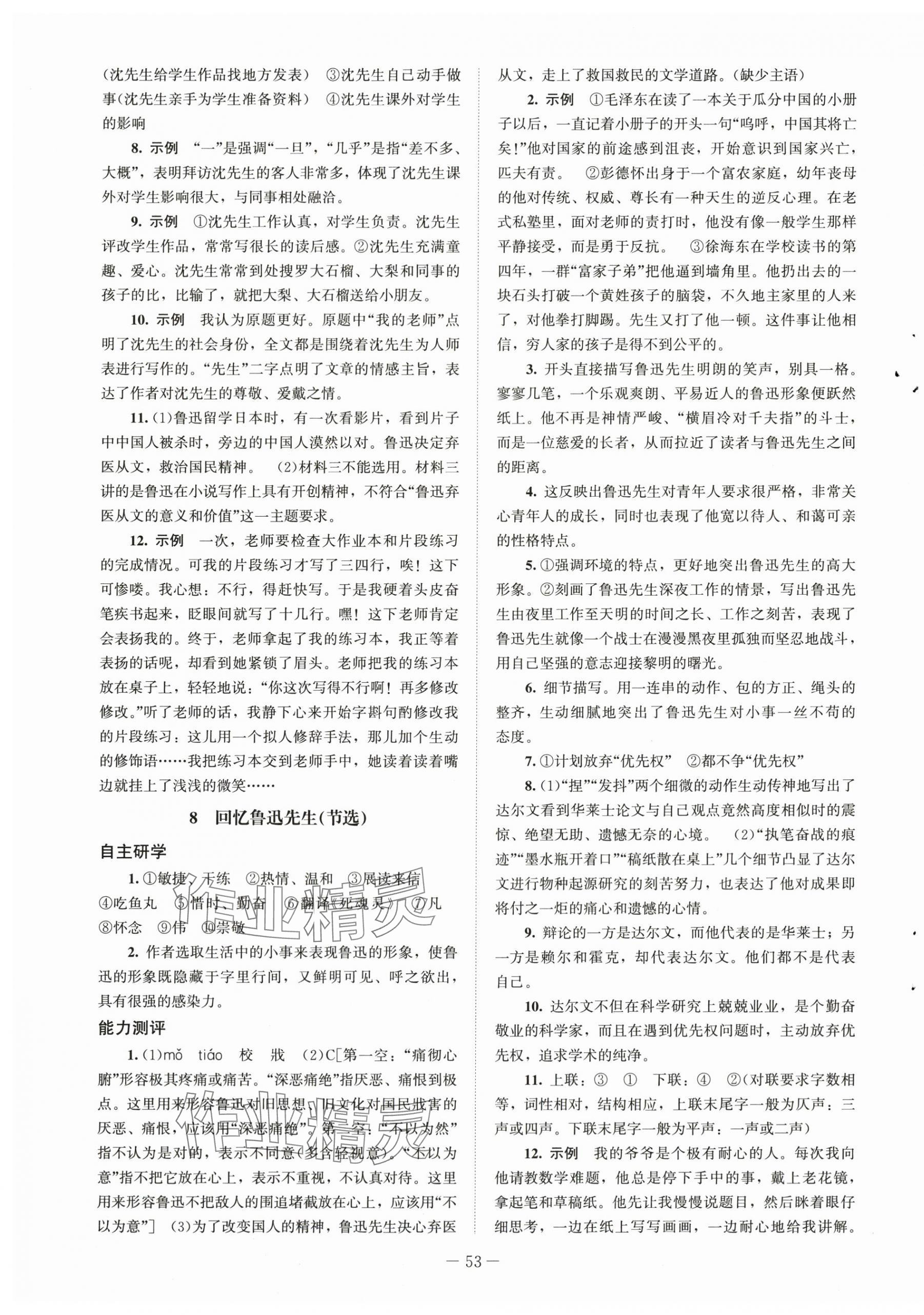 2025年初中同步练习册八年级语文上册人教版北京师范大学出版社 第5页