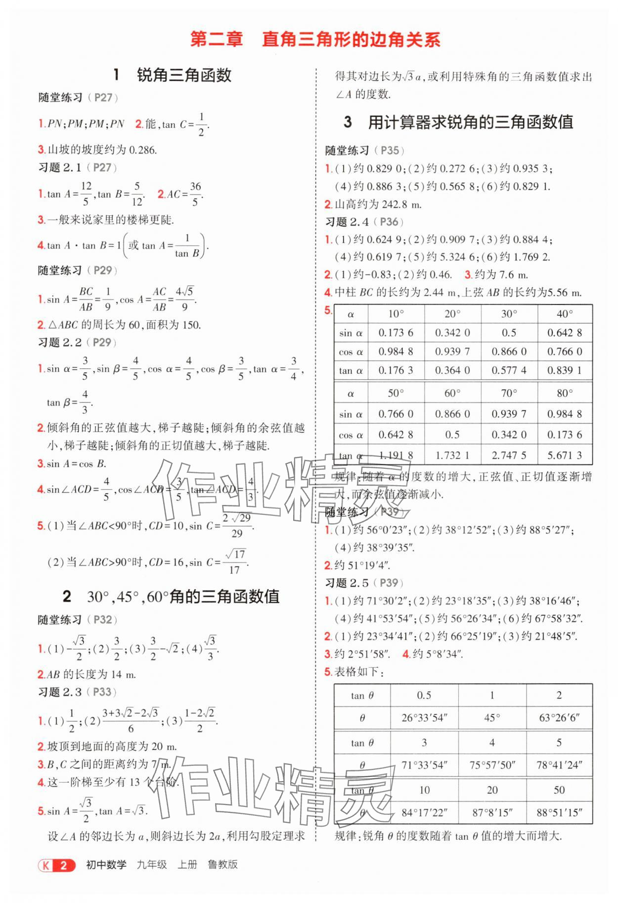 2025年教材课本九年级数学上册鲁教版 参考答案第2页