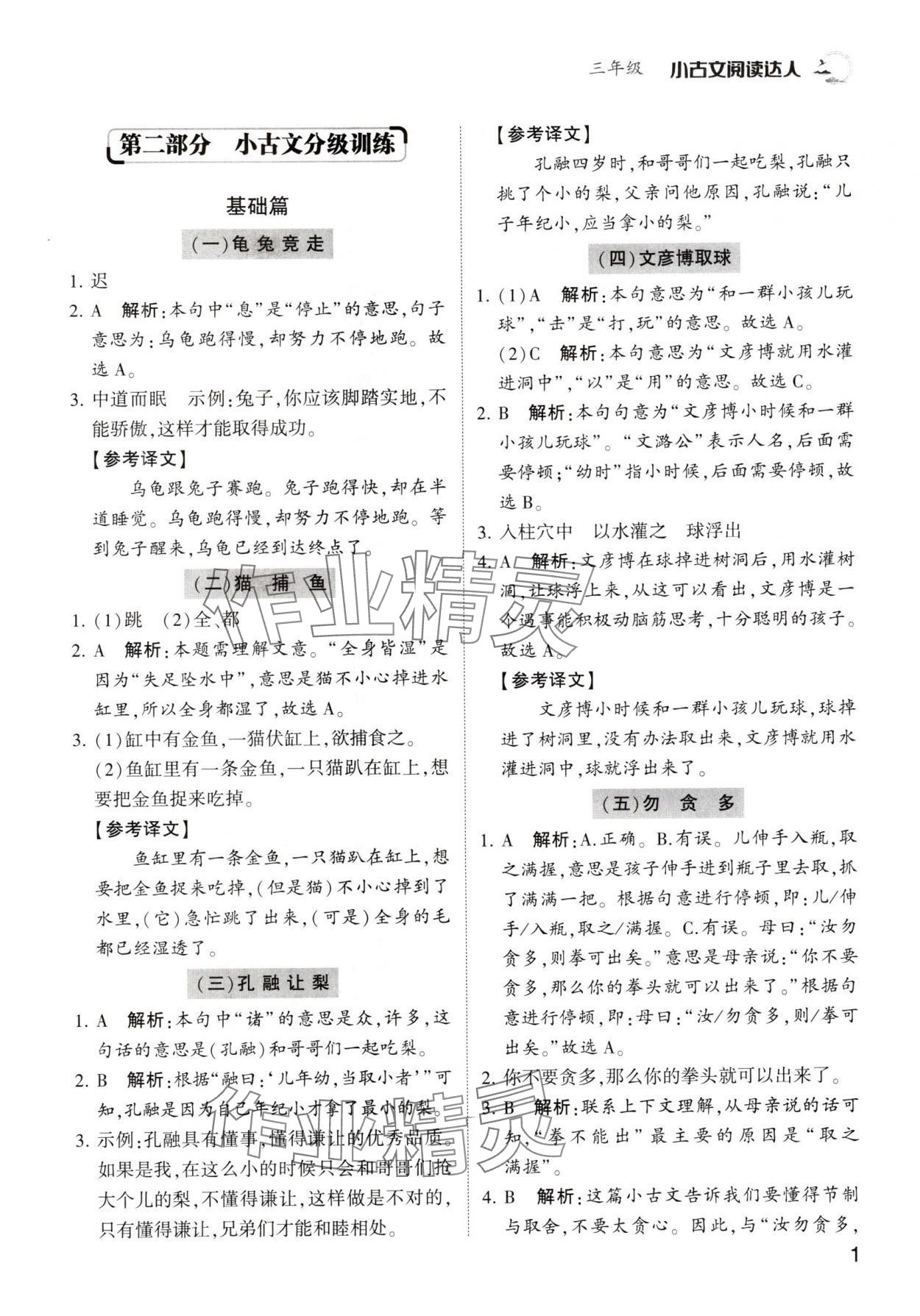 2024年小古文閱讀達人三年級語文人教版 參考答案第1頁