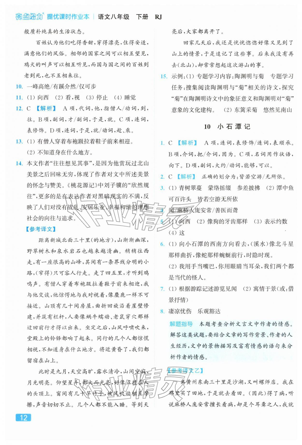 2026年亮点给力提优课时作业本八年级语文下册人教版&nbsp;参考答案第12页