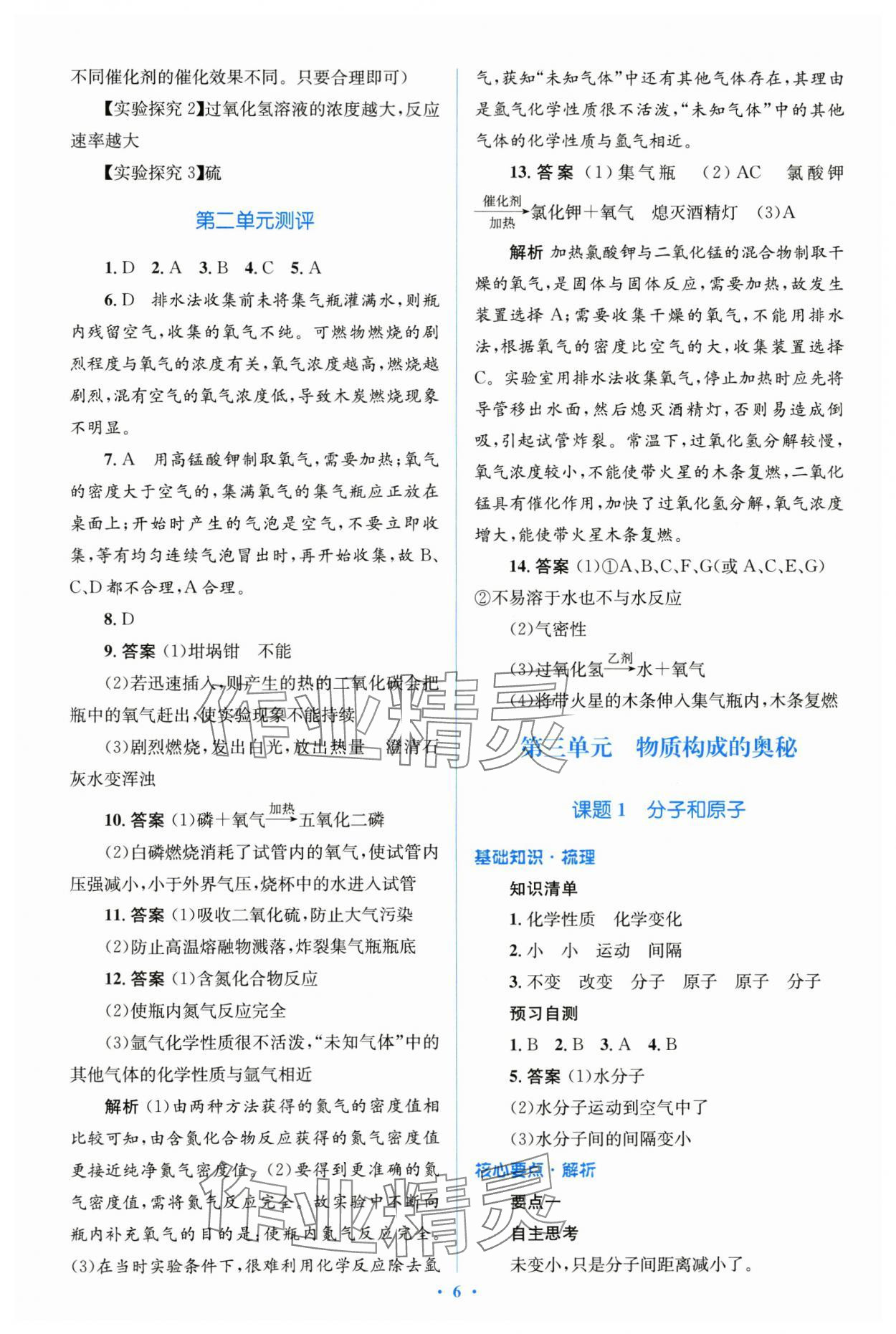 2023年人教金學(xué)典優(yōu)化測控同步解析與測評九年級化學(xué)全一冊人教版 第6頁