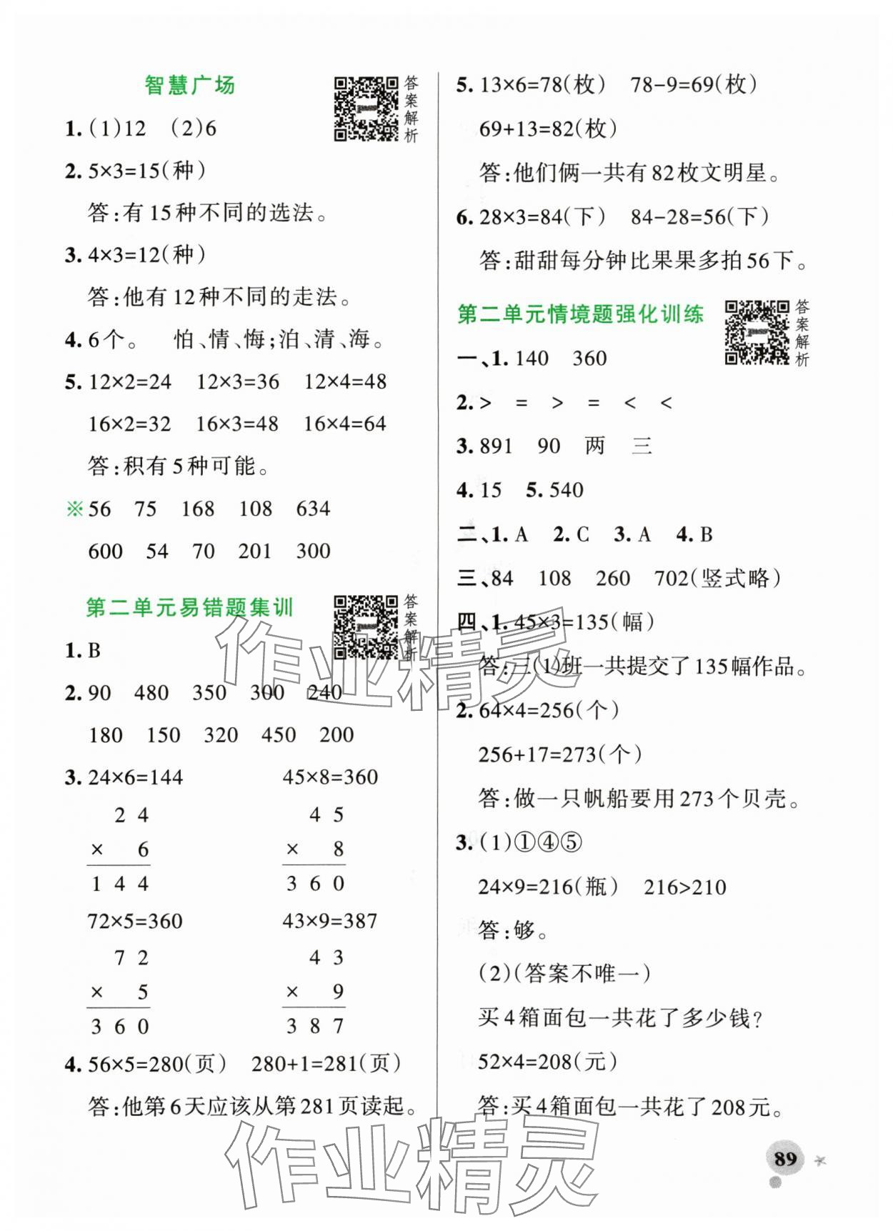 2024年小學(xué)學(xué)霸作業(yè)本三年級(jí)數(shù)學(xué)上冊(cè)青島版山東專(zhuān)版 參考答案第5頁(yè)