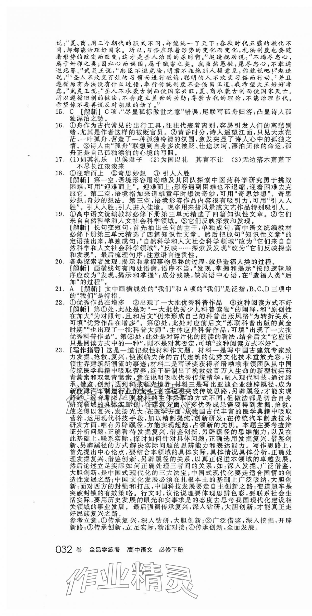 2024年全品學(xué)練考語文必修下冊人教版 第10頁