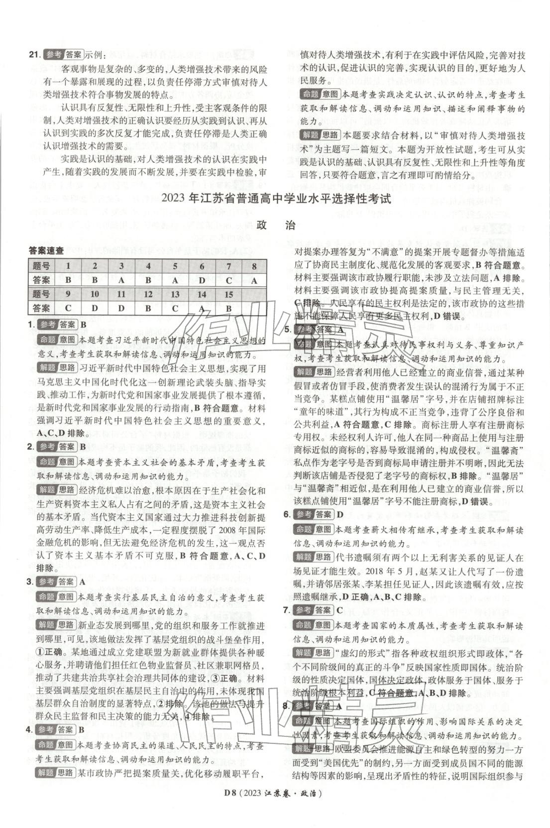 2026年新高考5年真题道德与法治江苏专版&nbsp;第8页