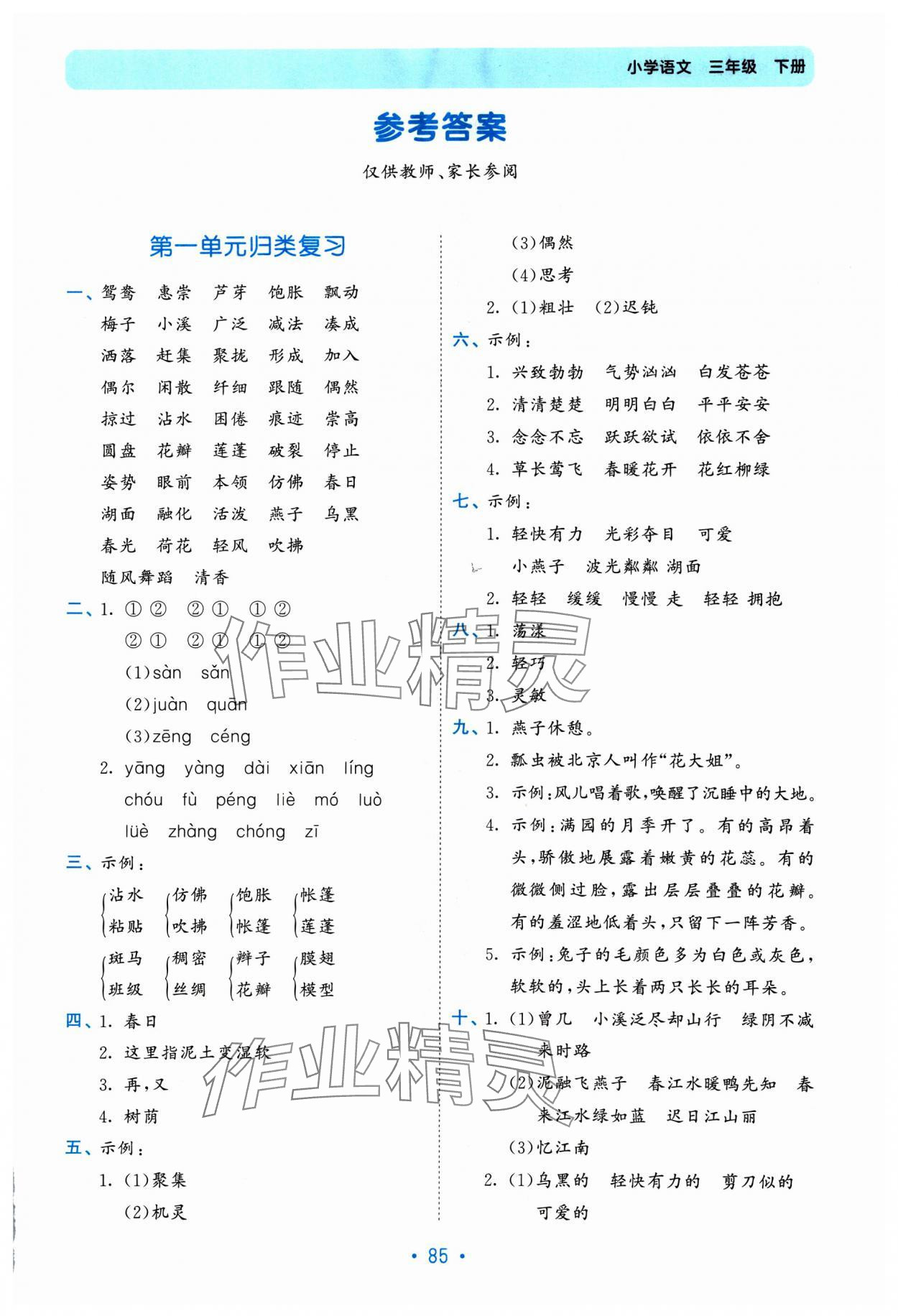 2025年53單元歸類復習三年級語文下冊人教版 第1頁