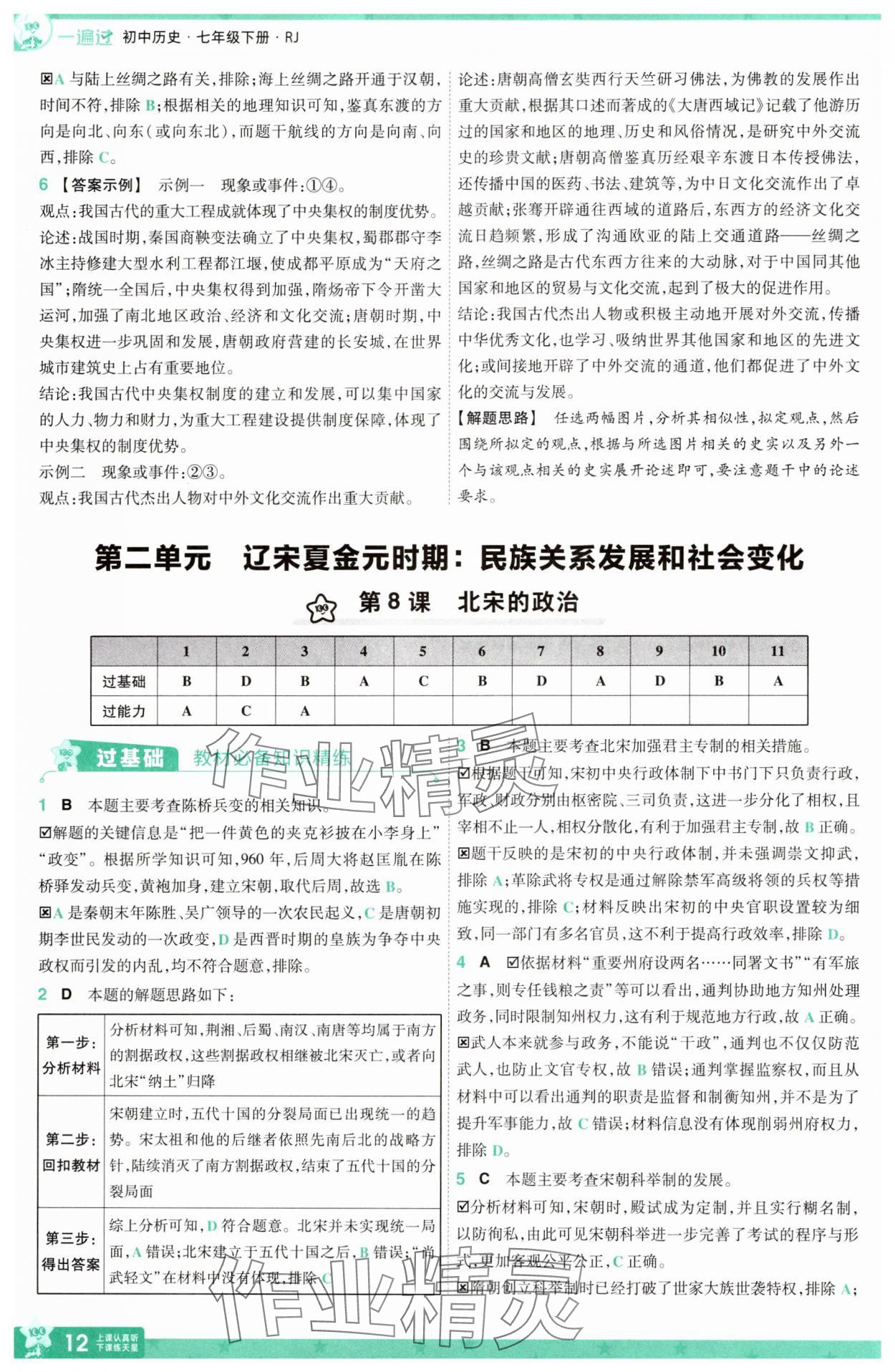 2025年一遍過七年級(jí)歷史下冊人教版 第12頁