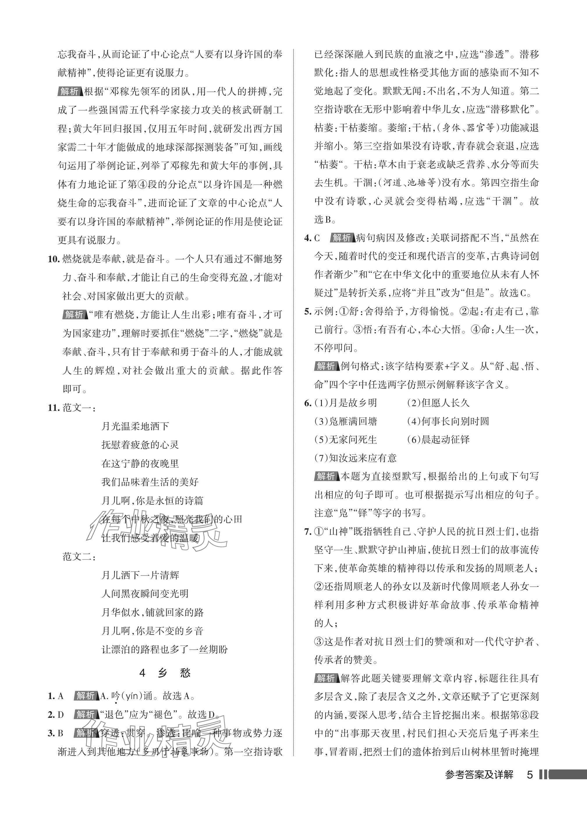 2025年名校作业九年级语文上册人教版湖北专版&nbsp;参考答案第5页