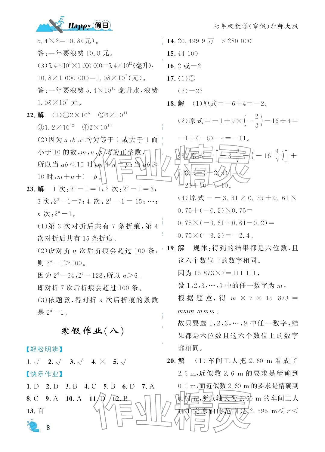 2026年寒假Happy假日七年級數(shù)學北師大版&nbsp;參考答案第8頁