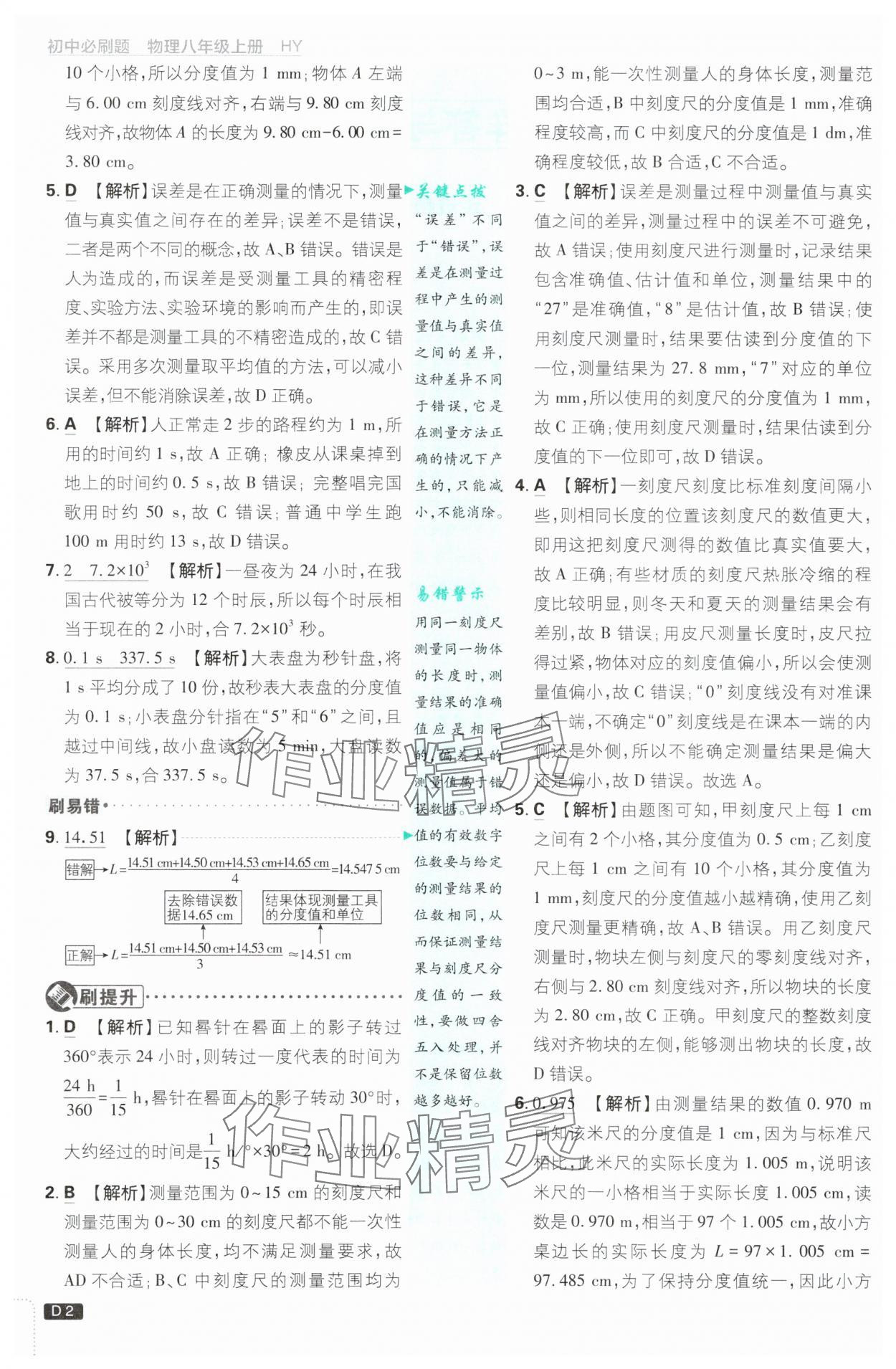2025年初中必刷題八年級物理上冊滬粵版 第2頁