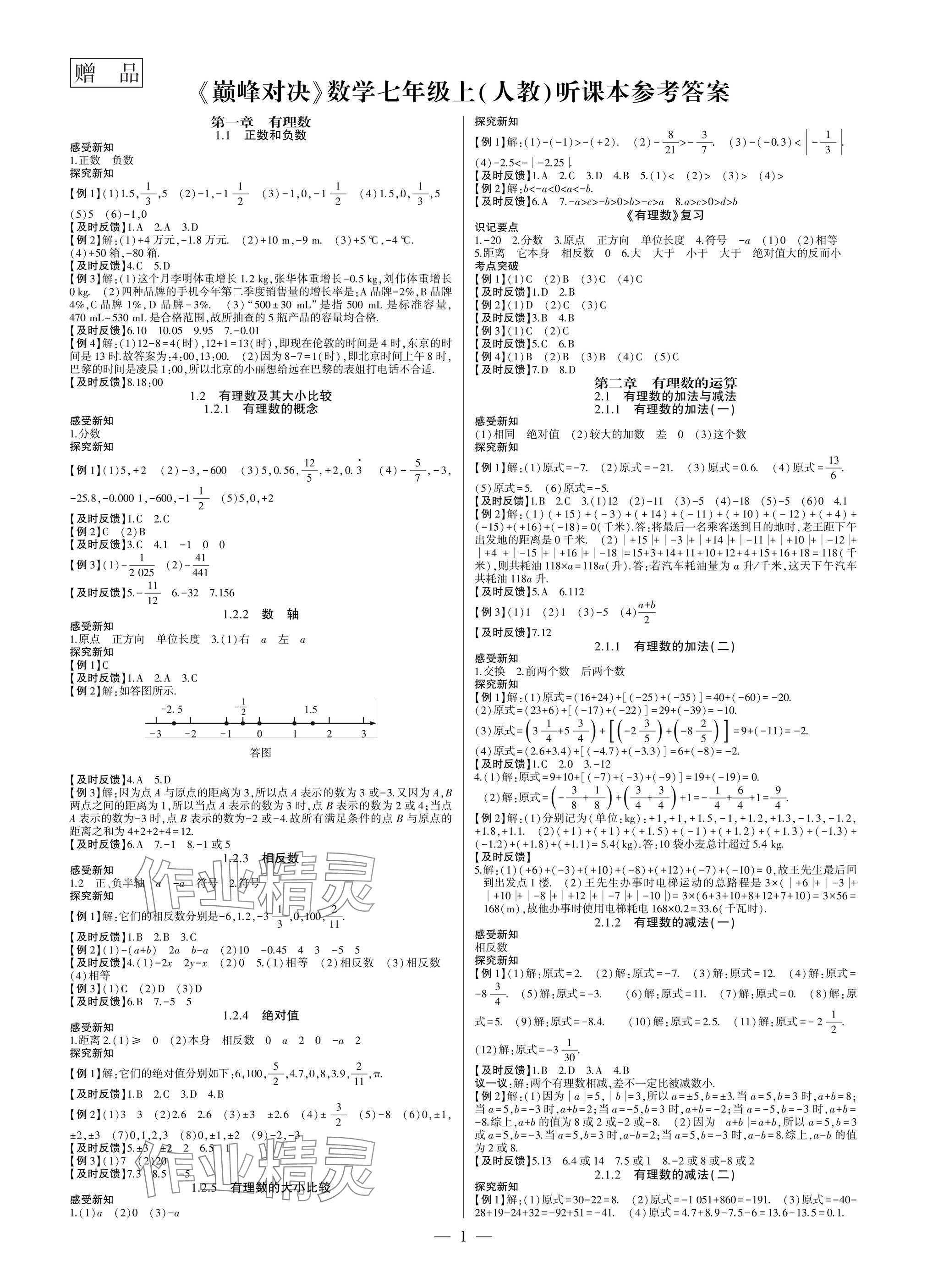 2025年巅峰对决七年级数学上册人教版 参考答案第1页