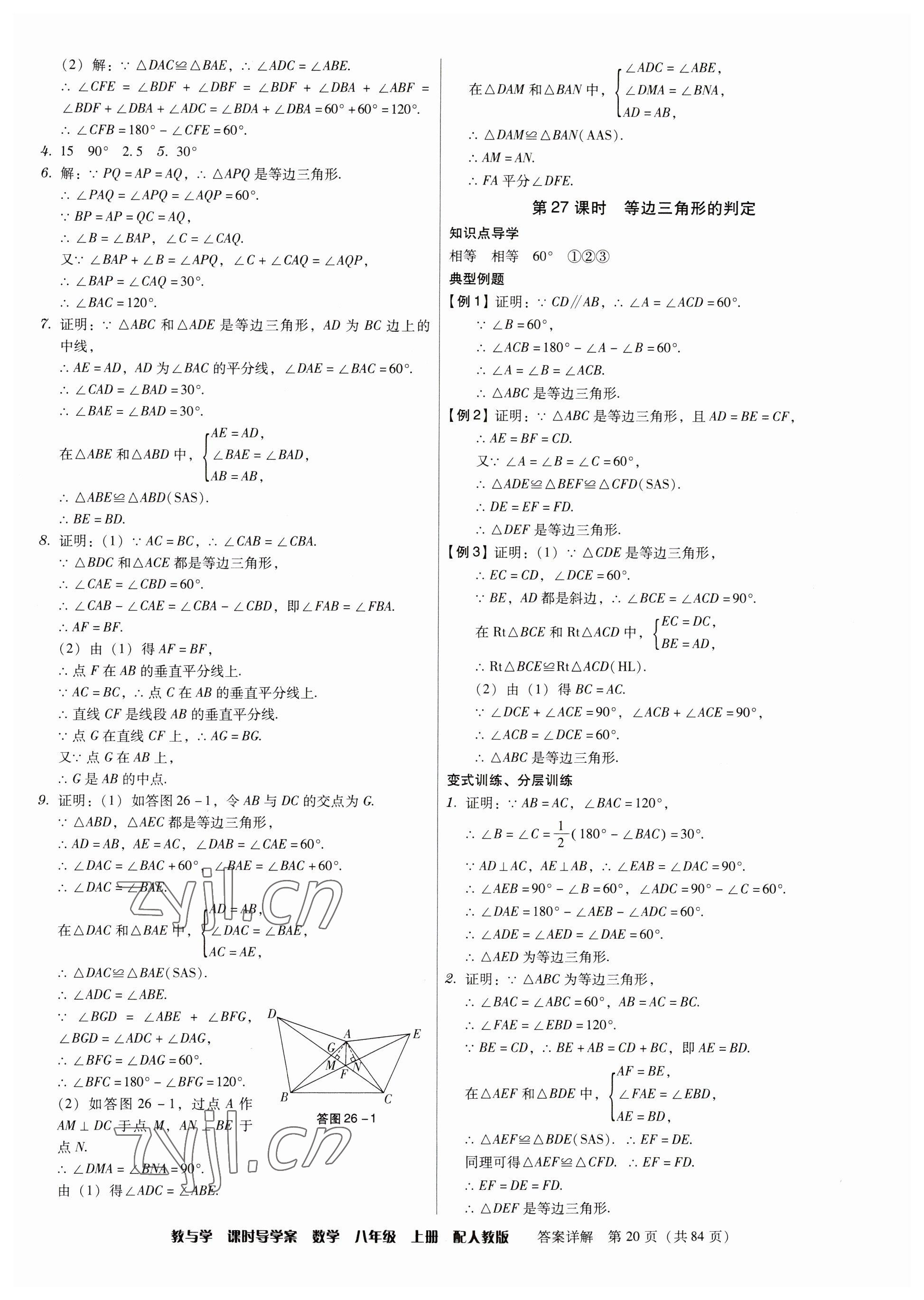 2023年教與學(xué)課時(shí)導(dǎo)學(xué)案八年級(jí)數(shù)學(xué)上冊(cè)人教版廣東專版 參考答案第20頁(yè)