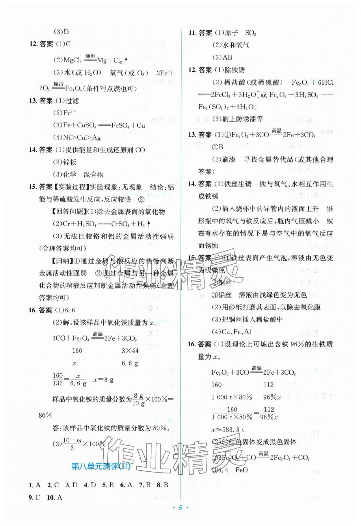 2024年人教金學(xué)典同步解析與測(cè)評(píng)學(xué)考練九年級(jí)化學(xué)下冊(cè)人教版 參考答案第5頁(yè)