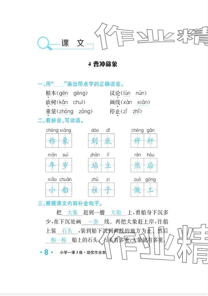 2024年一課3練培優(yōu)作業(yè)本二年級(jí)語文上冊(cè)人教版福建專版 參考答案第16頁