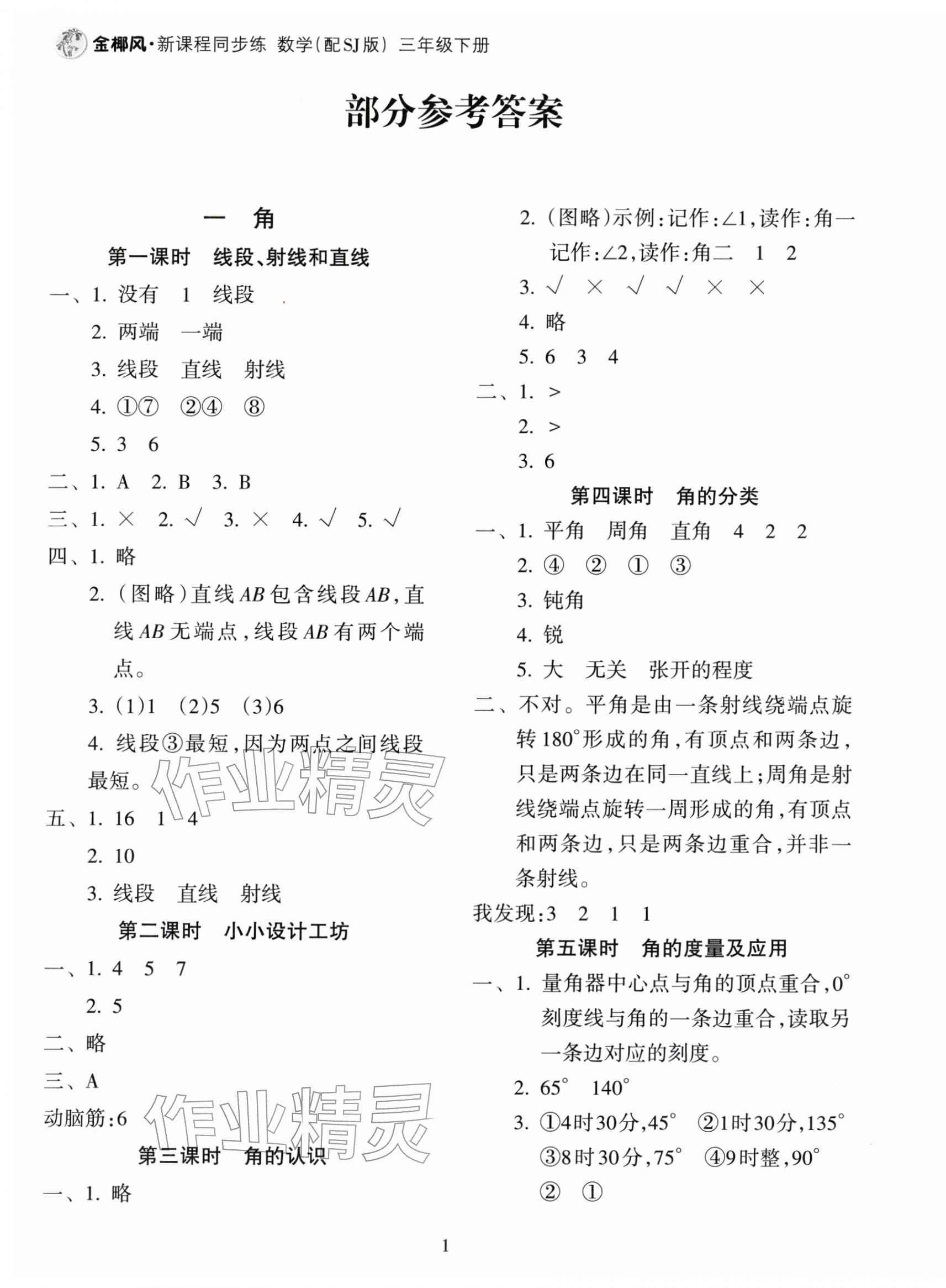 2026年金椰风新课程同步练三年级数学下册苏教版&nbsp;第1页
