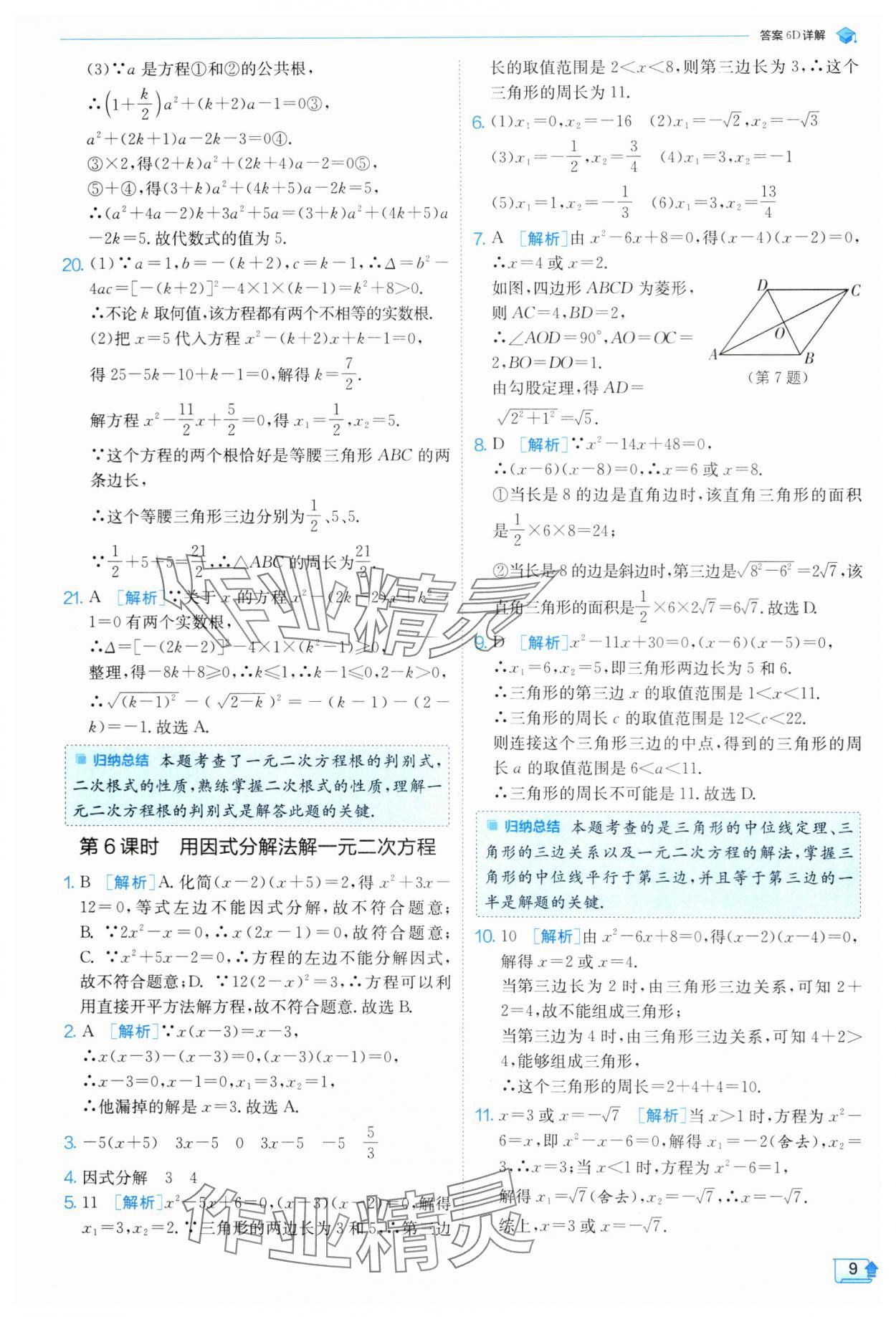 2024年实验班提优训练九年级数学上册苏科版 参考答案第10页