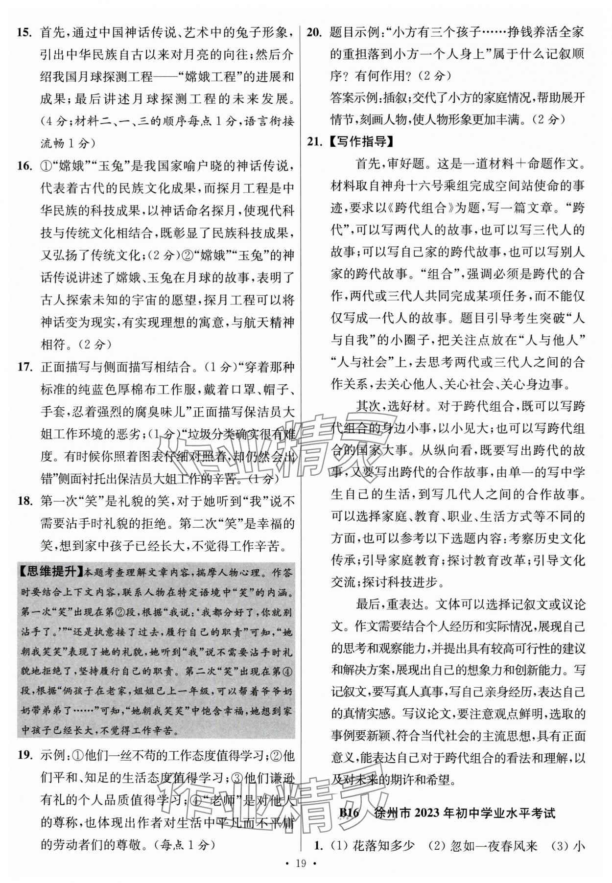 2024年江蘇中考模擬試卷匯編優(yōu)化38套語文提優(yōu)版 參考答案第19頁