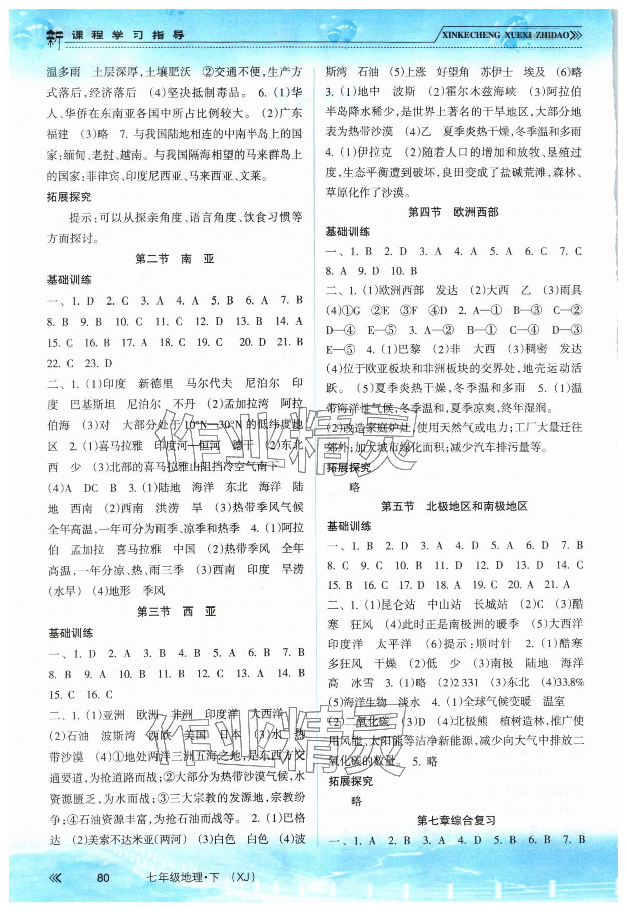 2024年新课程学习指导南方出版社七年级地理下册湘教版 第2页