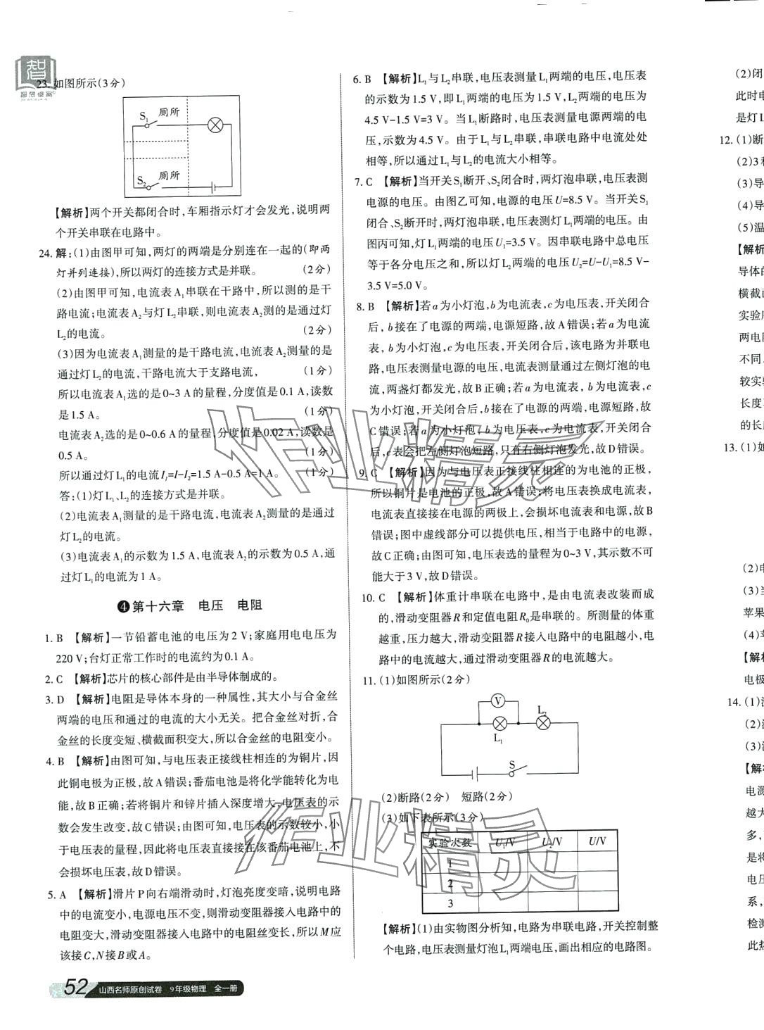 2024年山西名師原創(chuàng)試卷九年級(jí)物理全一冊人教版 參考答案第7頁