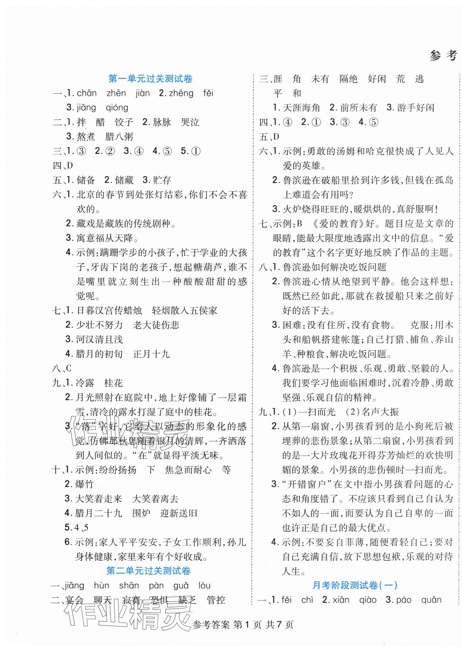 2025年全優(yōu)考王六年級(jí)語(yǔ)文下冊(cè)人教版 參考答案第1頁(yè)