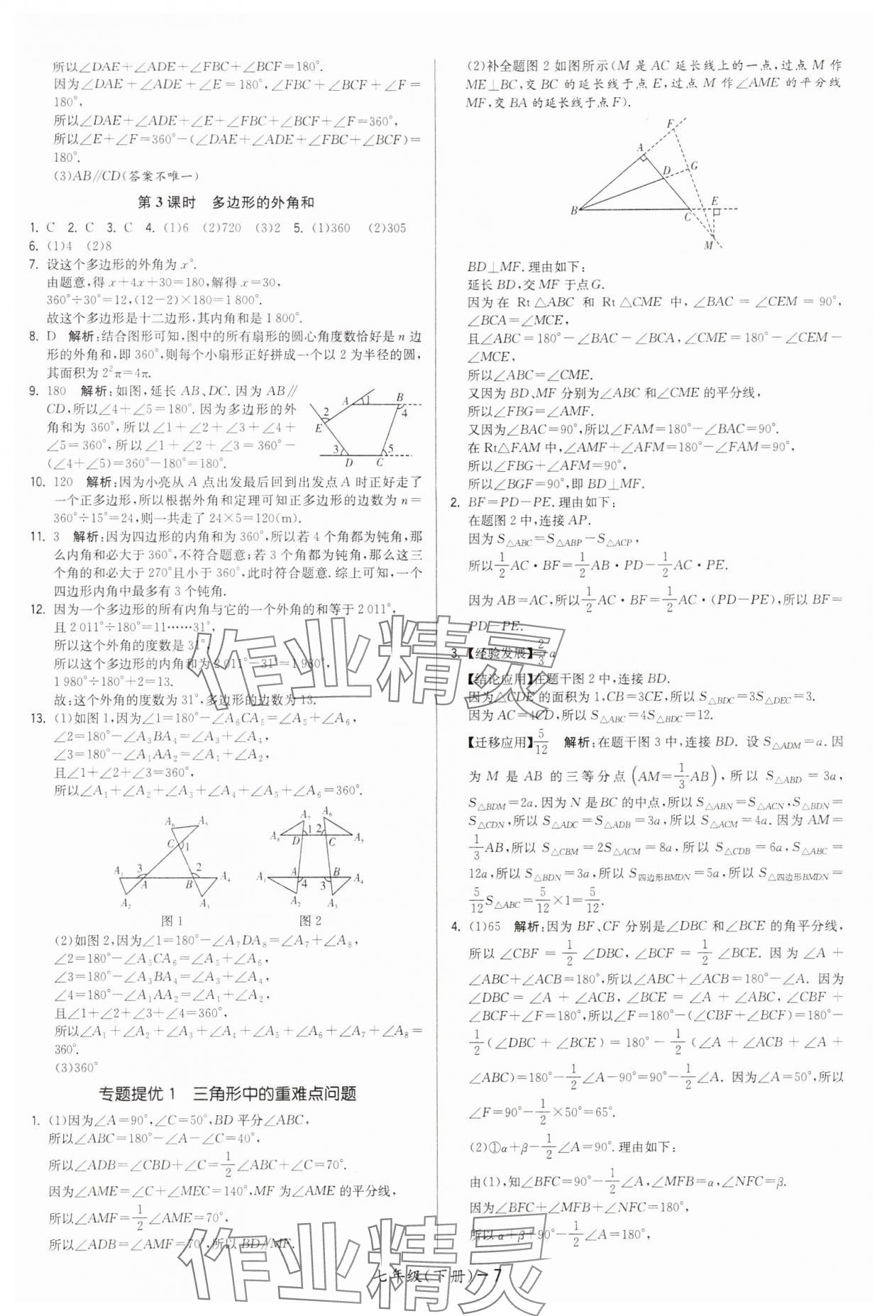 2024年領(lǐng)先一步三維提優(yōu)七年級(jí)數(shù)學(xué)下冊(cè)蘇科版 第7頁(yè)