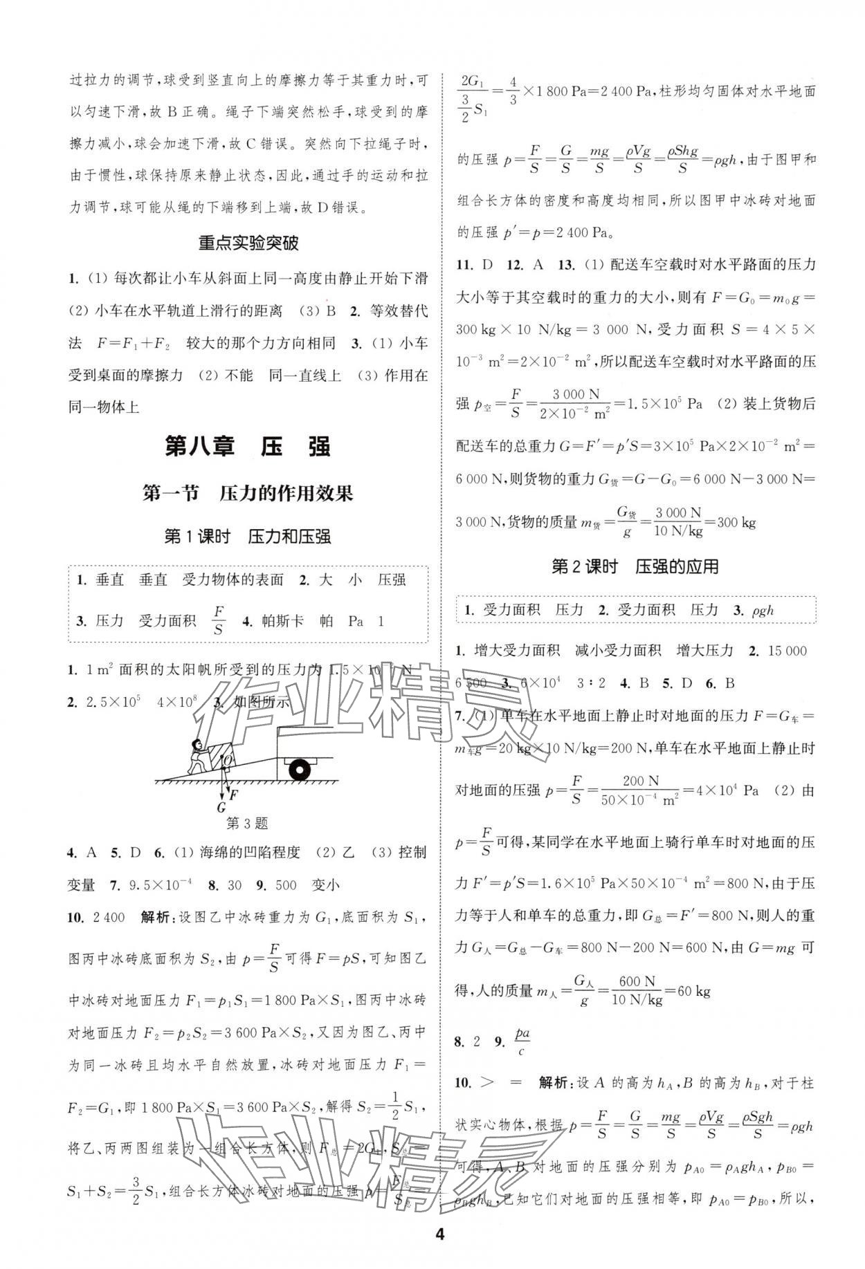 2025年通城學典課時作業(yè)本八年級物理下冊滬科版安徽專版 第4頁