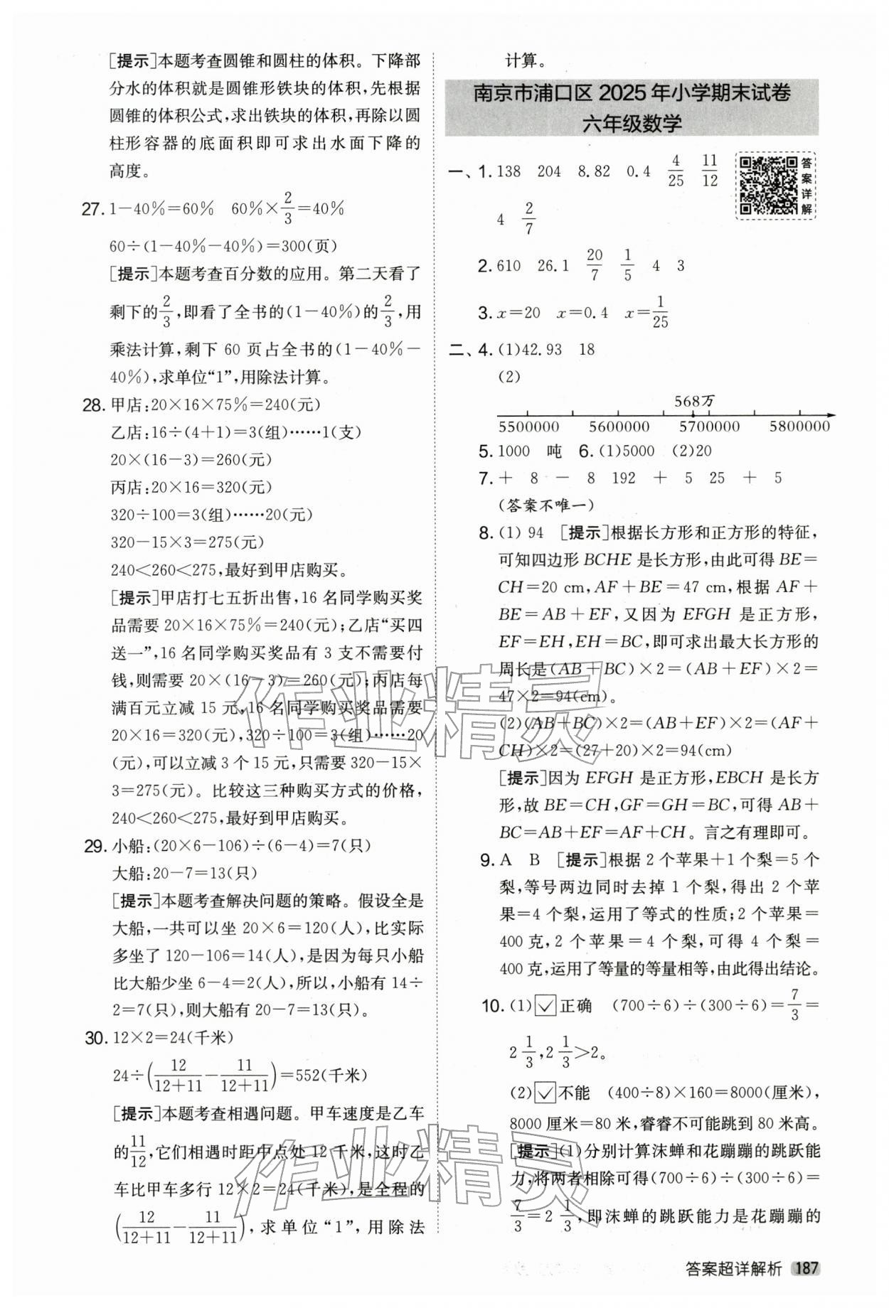 2026年考必胜小学毕业升学考试试卷精选六年级数学江苏专版&nbsp;第7页