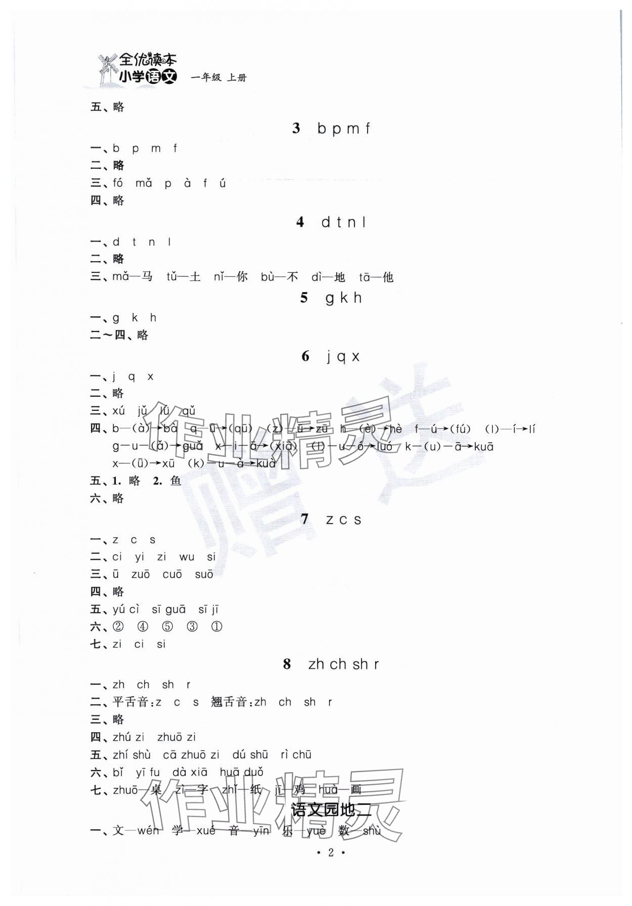 2023年全优读本一年级语文上册人教版 第2页