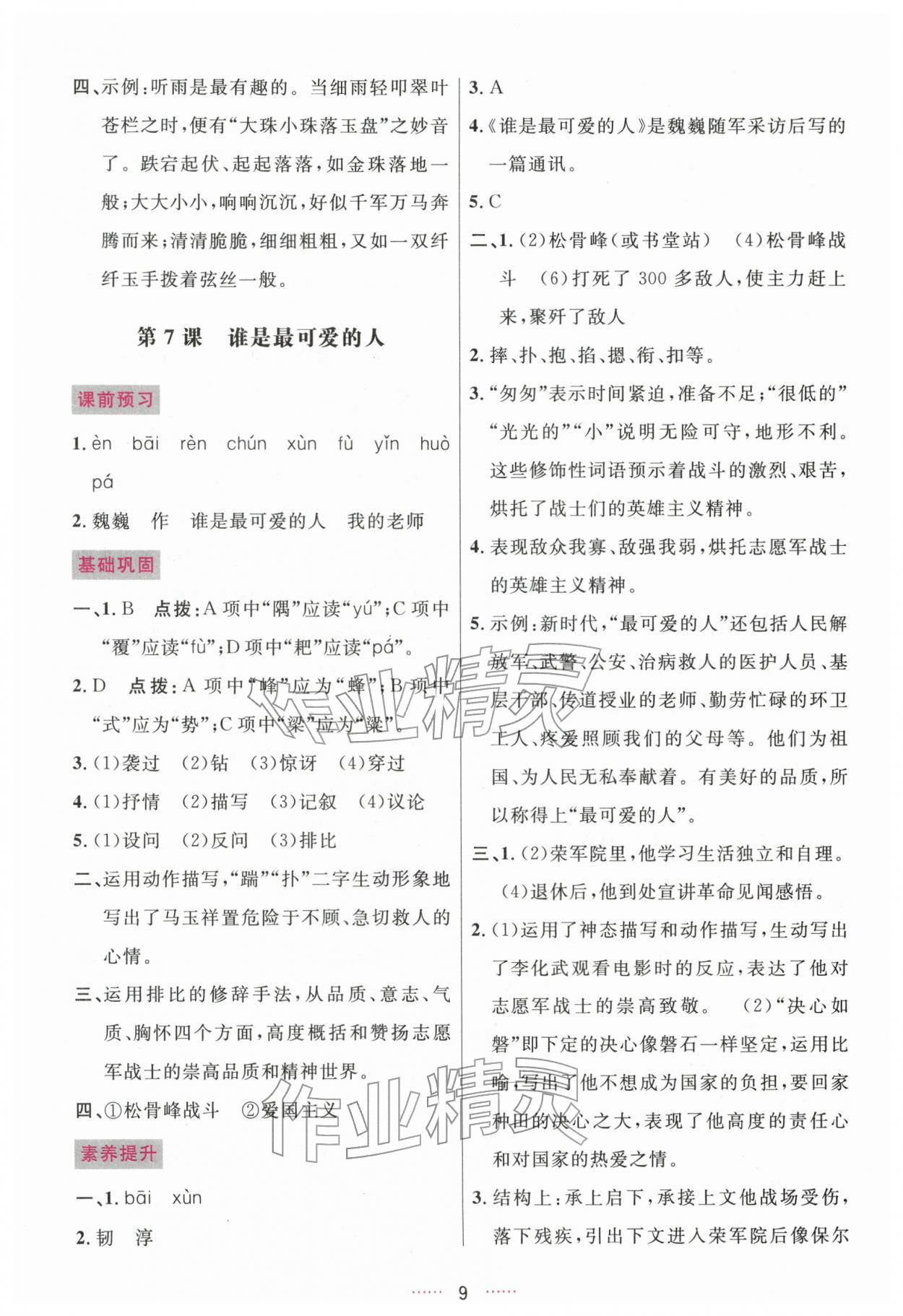 2026年三维数字课堂七年级语文下册人教版&nbsp;第9页