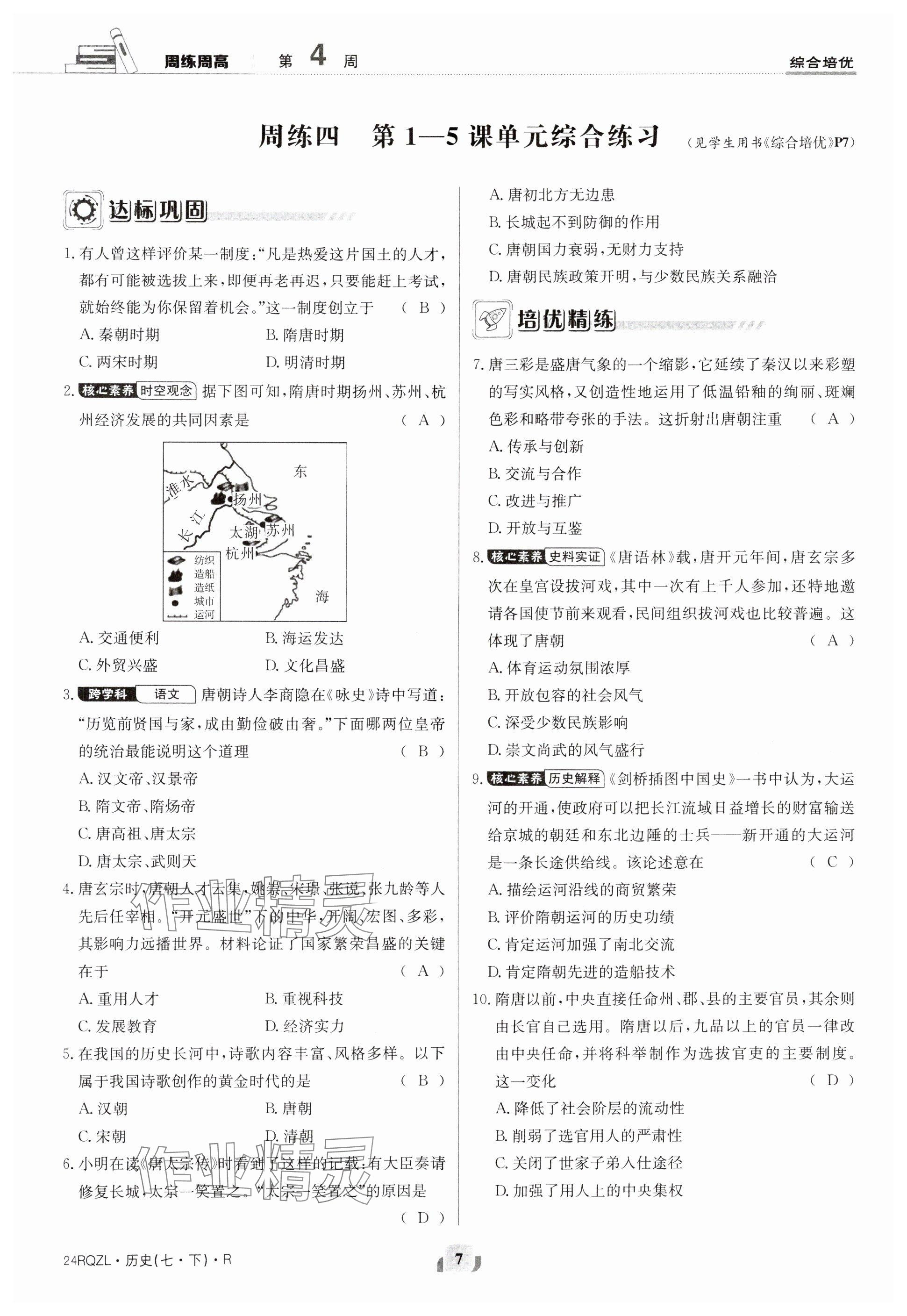 2024年日清周練七年級歷史下冊人教版 參考答案第7頁