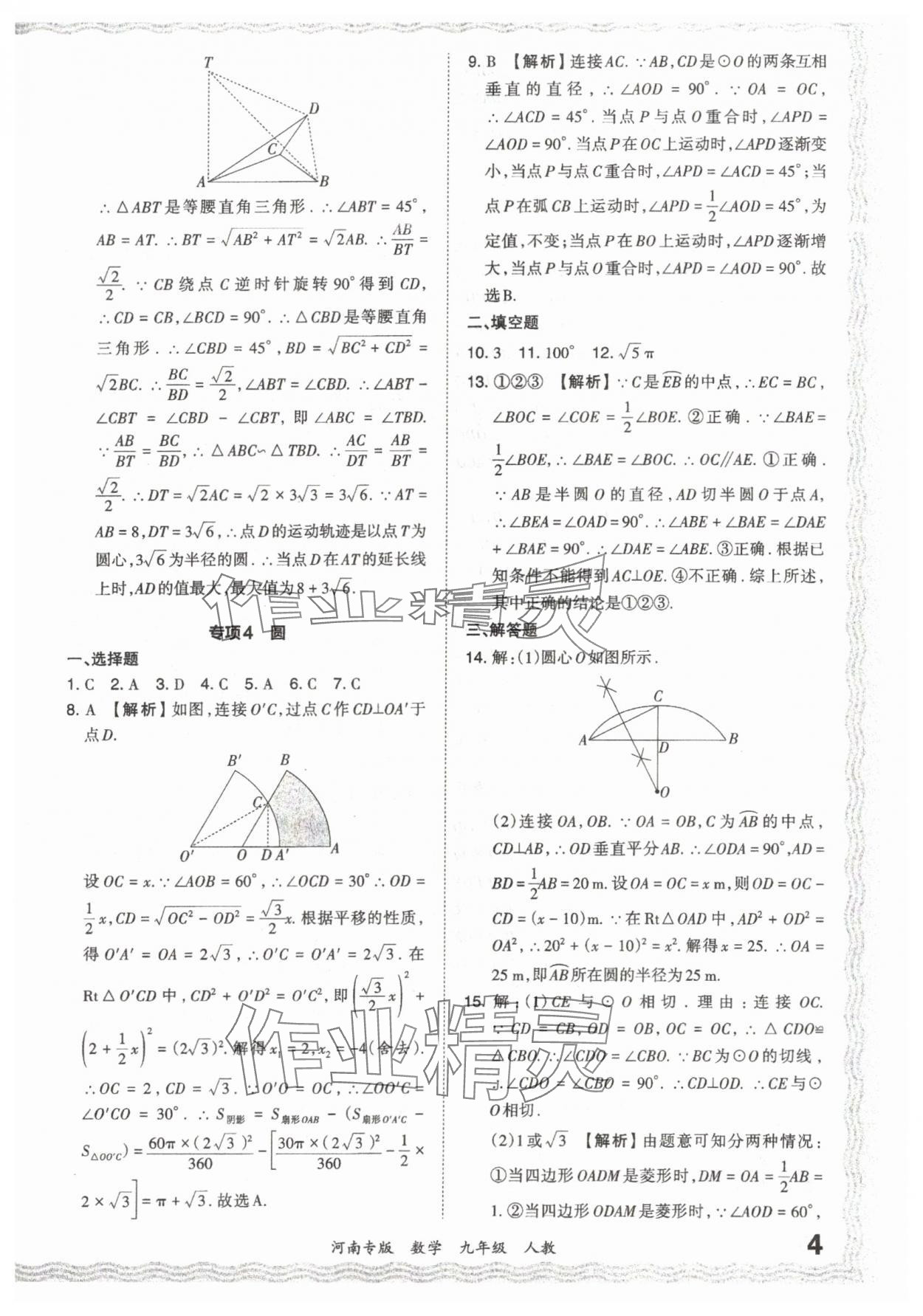 2023年王朝霞各地期末試卷精選九年級(jí)數(shù)學(xué)人教版河南專版 參考答案第4頁(yè)