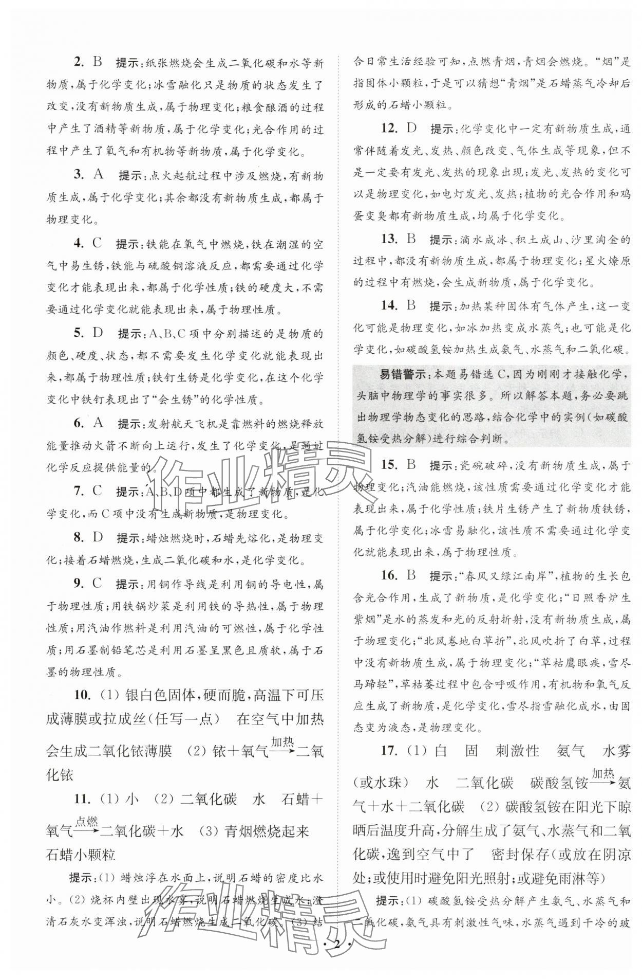 2025年初中化学小题狂做九年级上册沪教版提优版 第2页